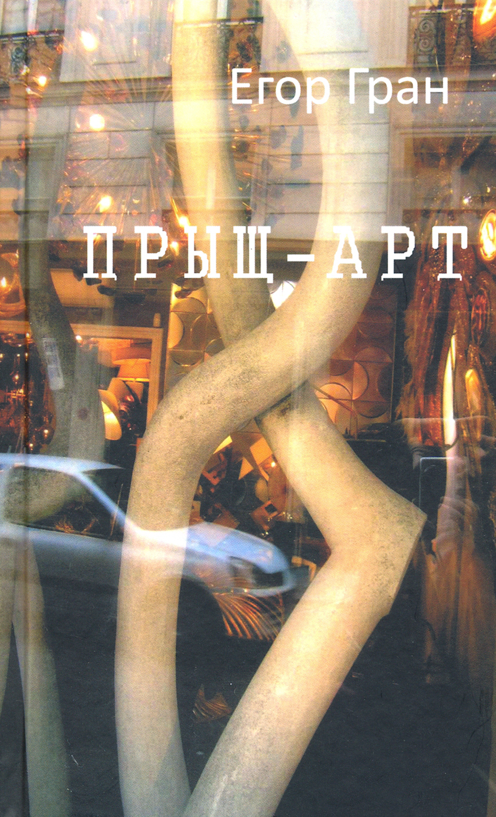 

Прыщ-арт