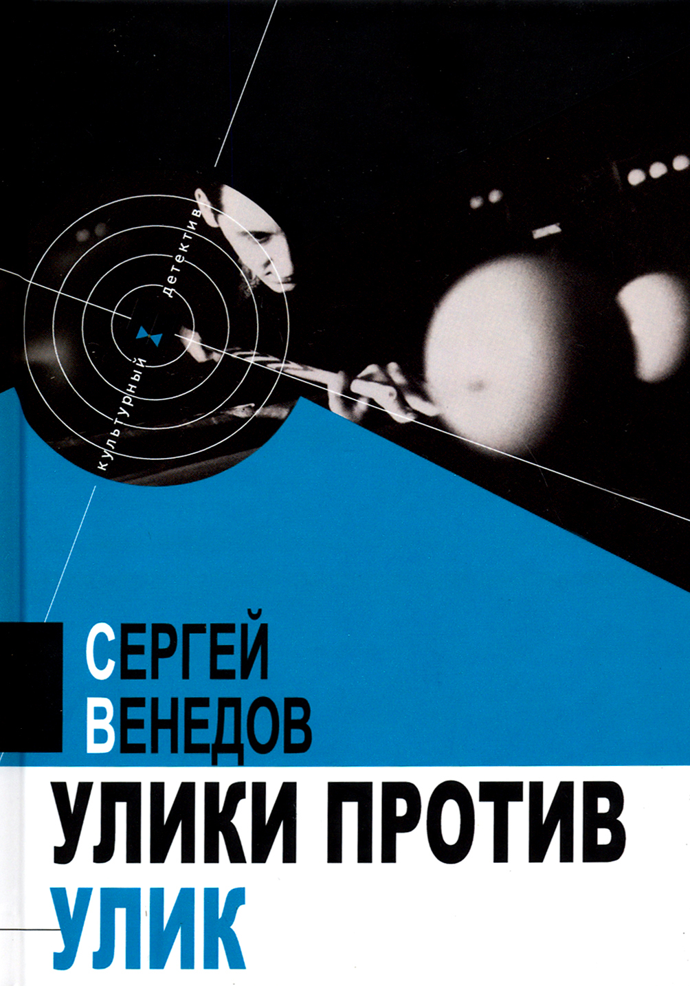 

Улики против улик