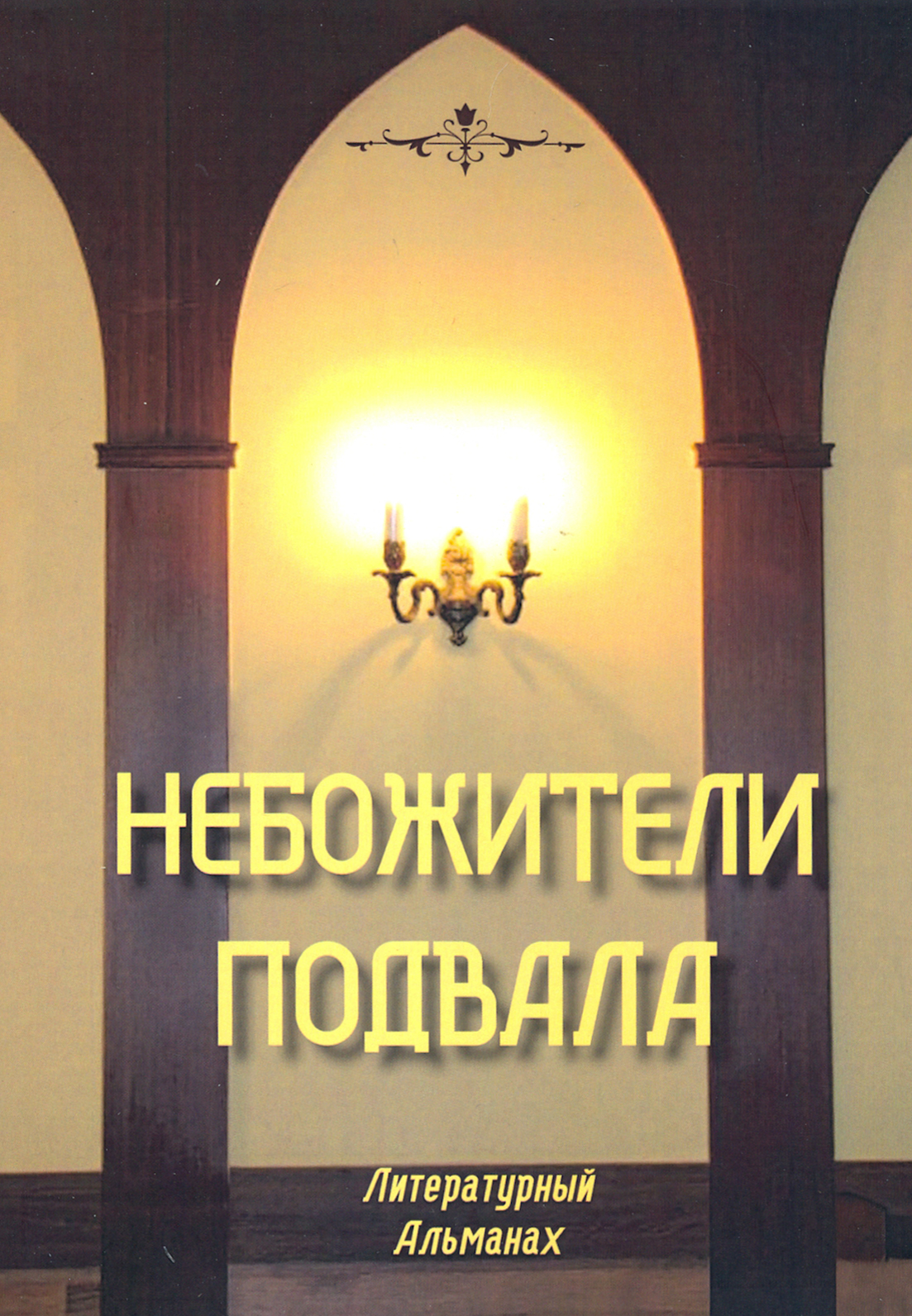 

Небожители подвала Литературный Альманах 1