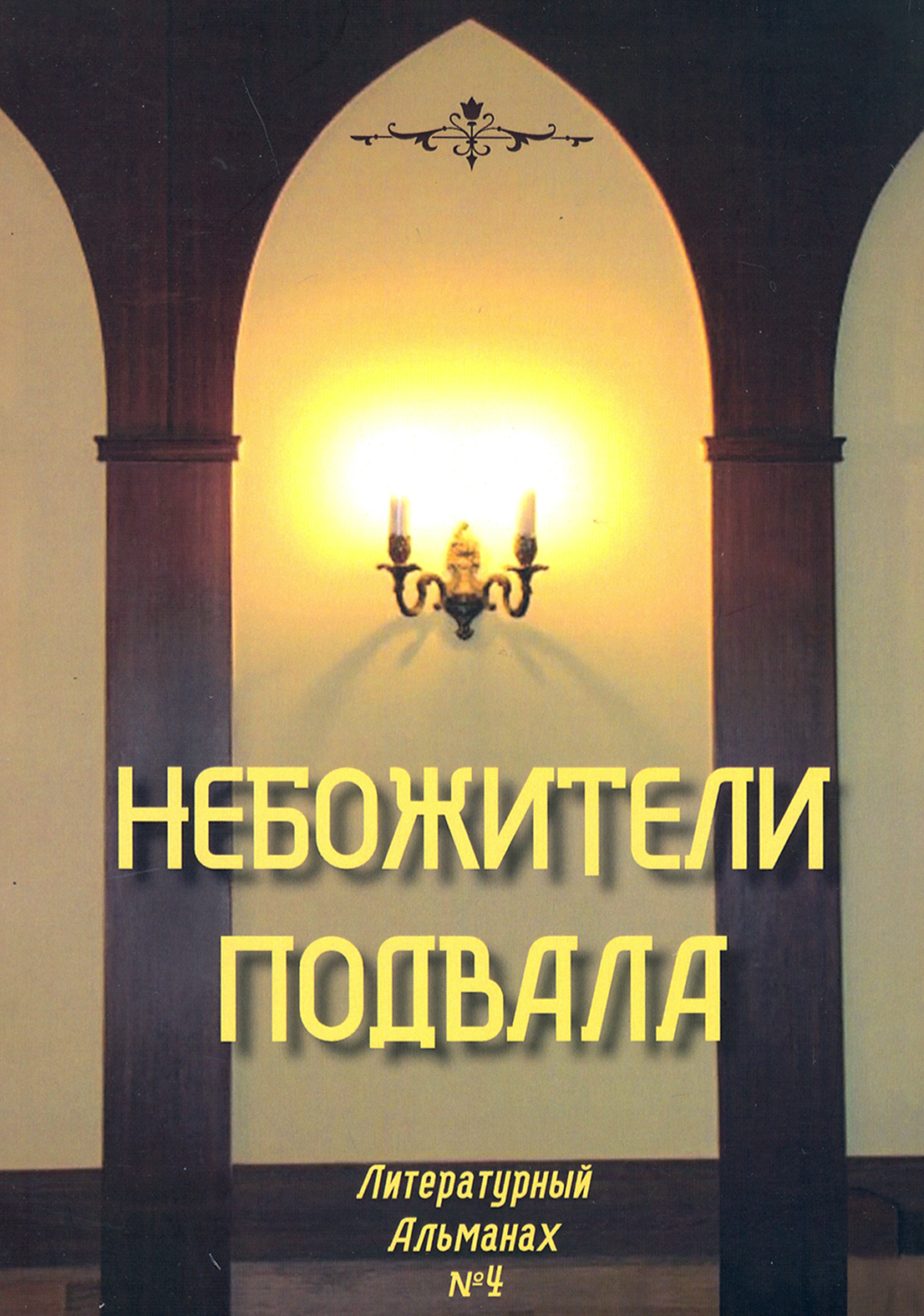 

Небожители подвала Литературный Альманах 4