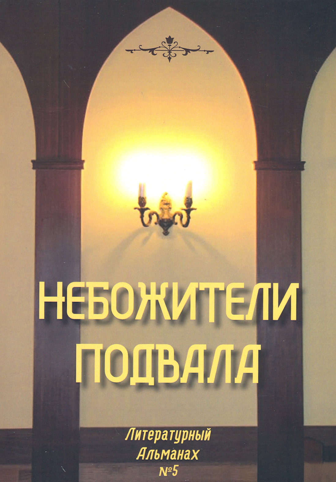 

Небожители подвала Литературный Альманах 5