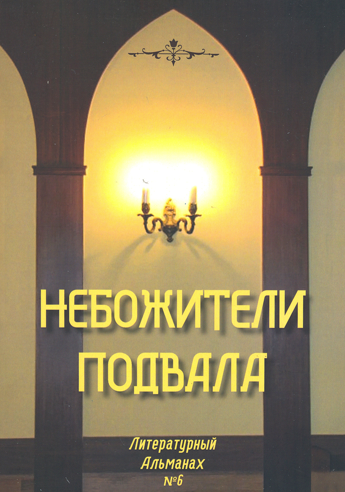 

Небожители подвала Литературный Альманах 6
