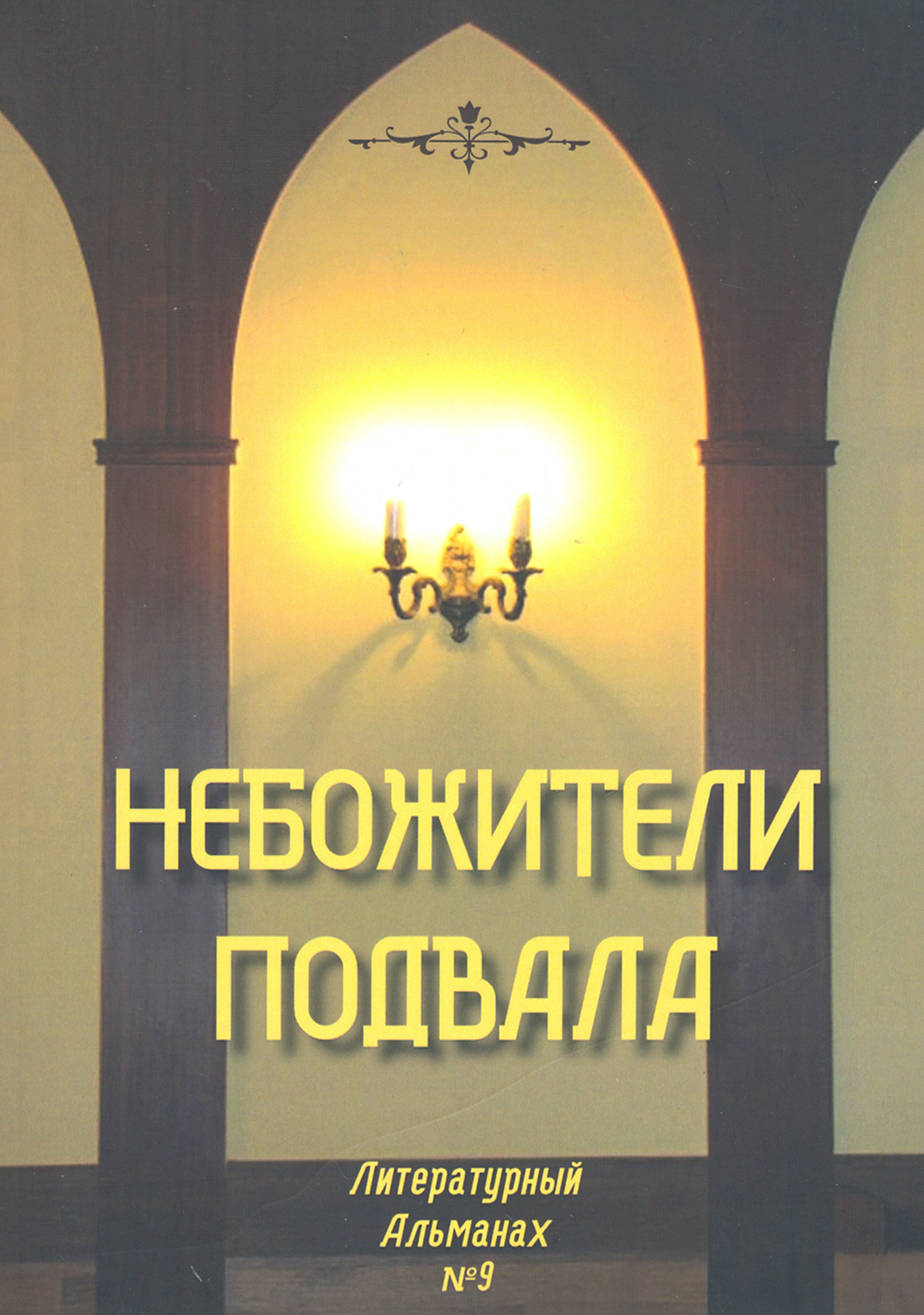 

Небожители подвала Литературный Альманах 9