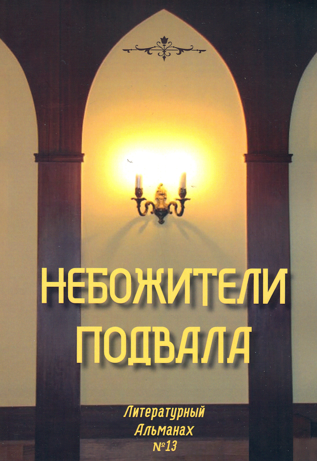 

Небожители подвала Литературный Альманах 13