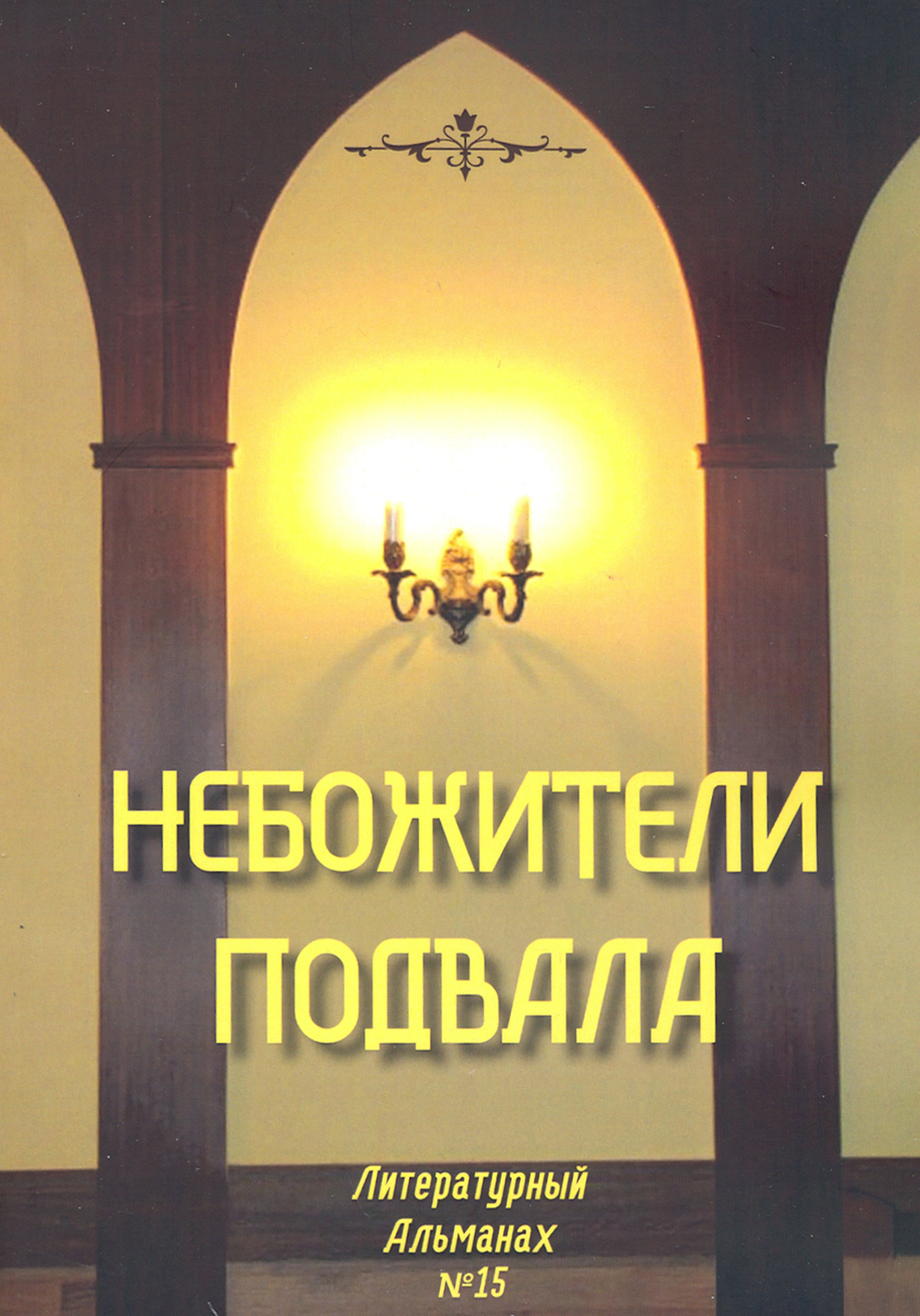 

Небожители подвала Литературный Альманах 15
