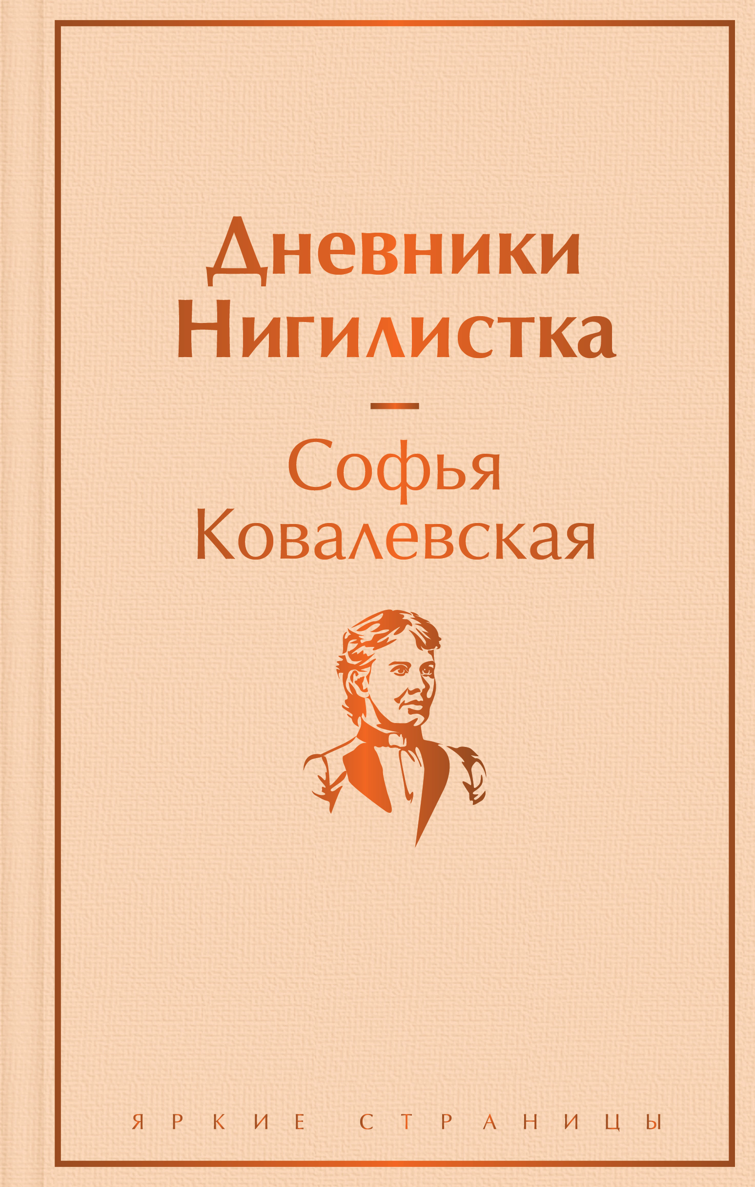 

Дневники. Нигилистка