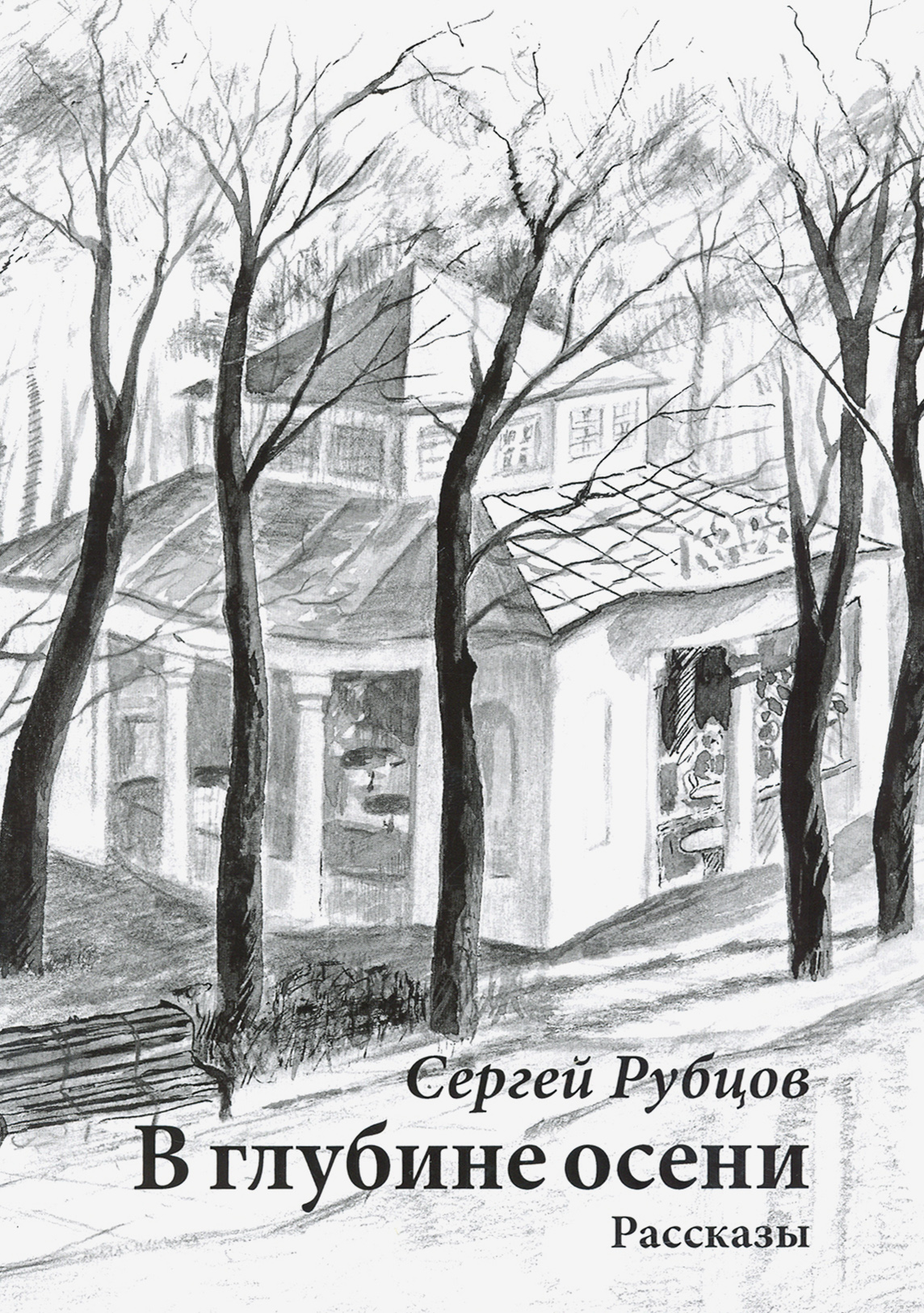 

В глубине осени Рассказы