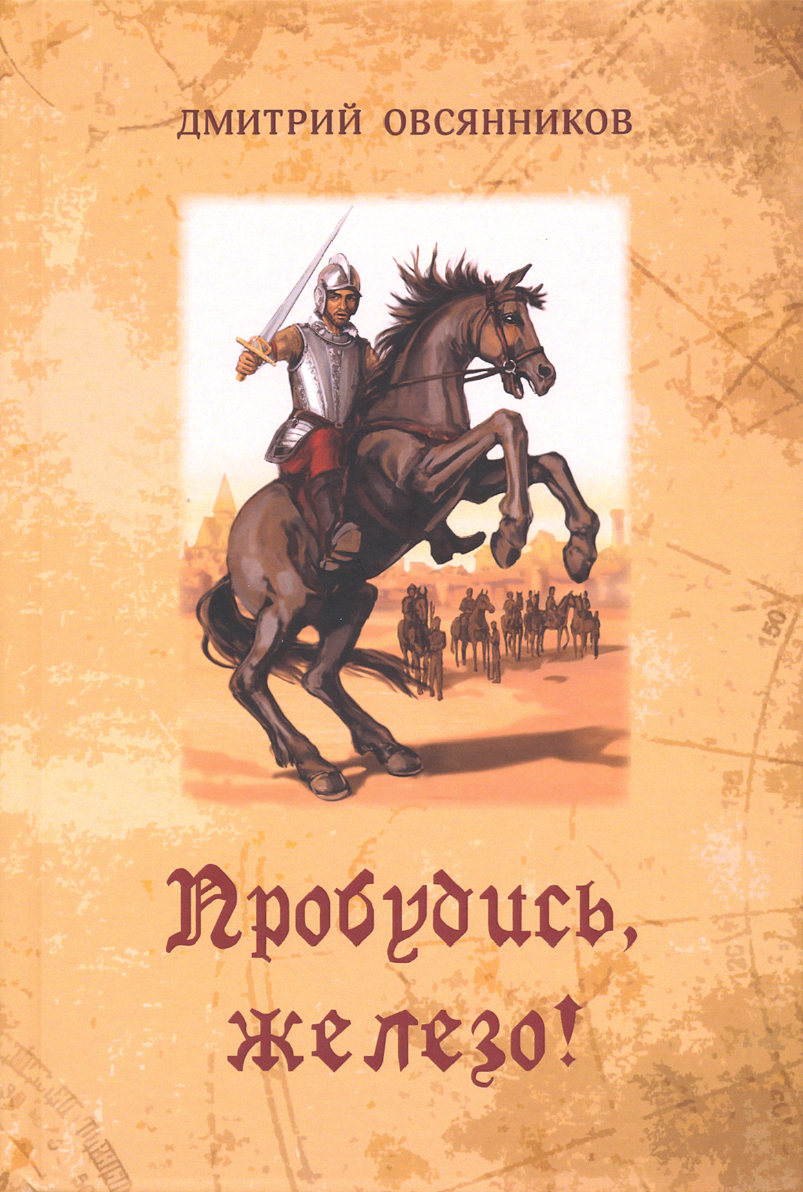 

Пробудись, железо!