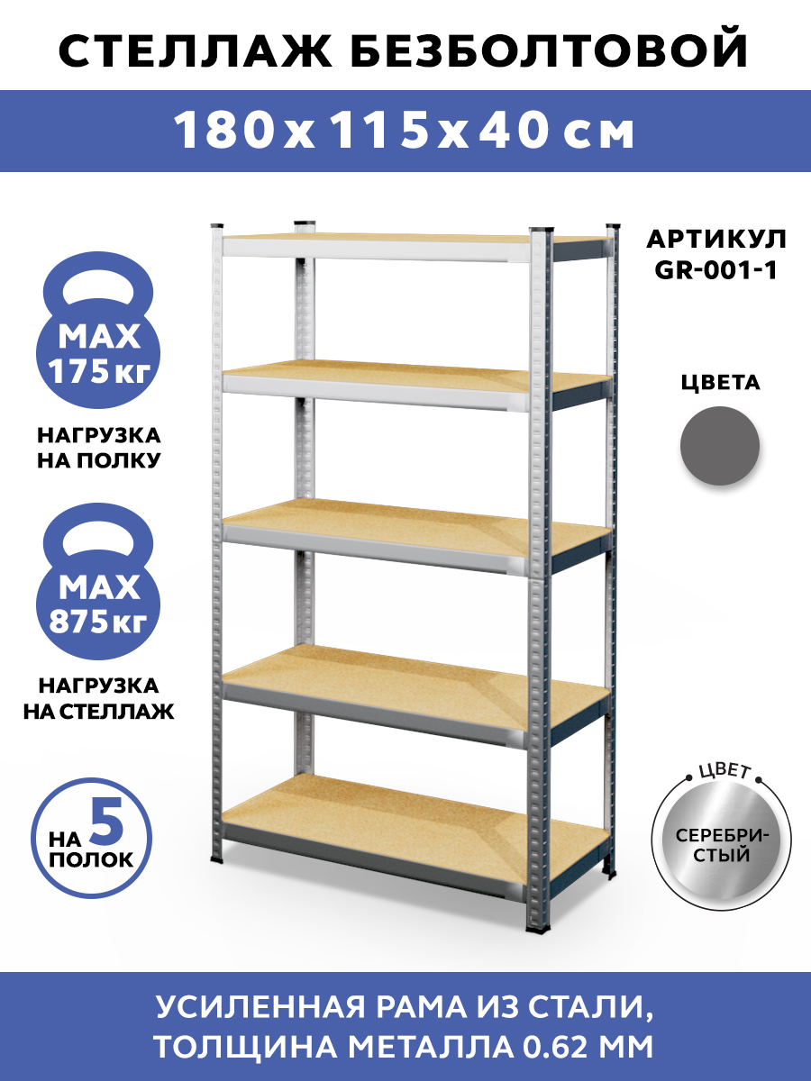 

Стеллаж GASTRORAG GR-001-1 115x40x180, Серебристый, GR-001-1