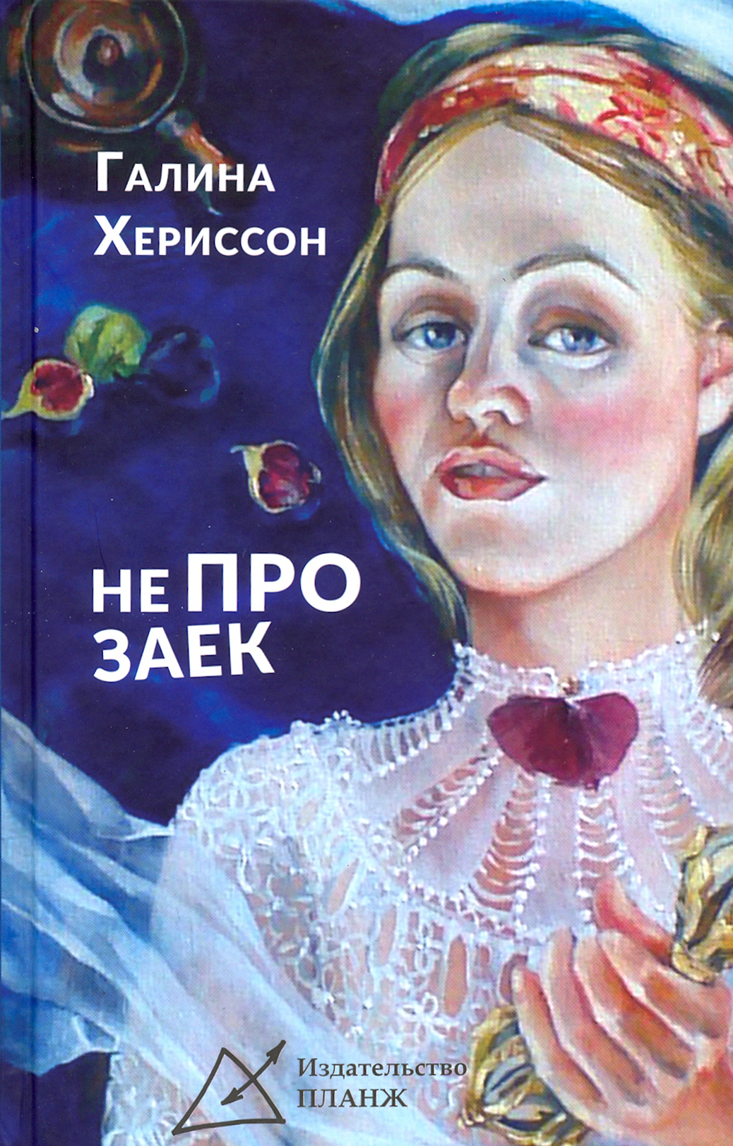 

Не про заек