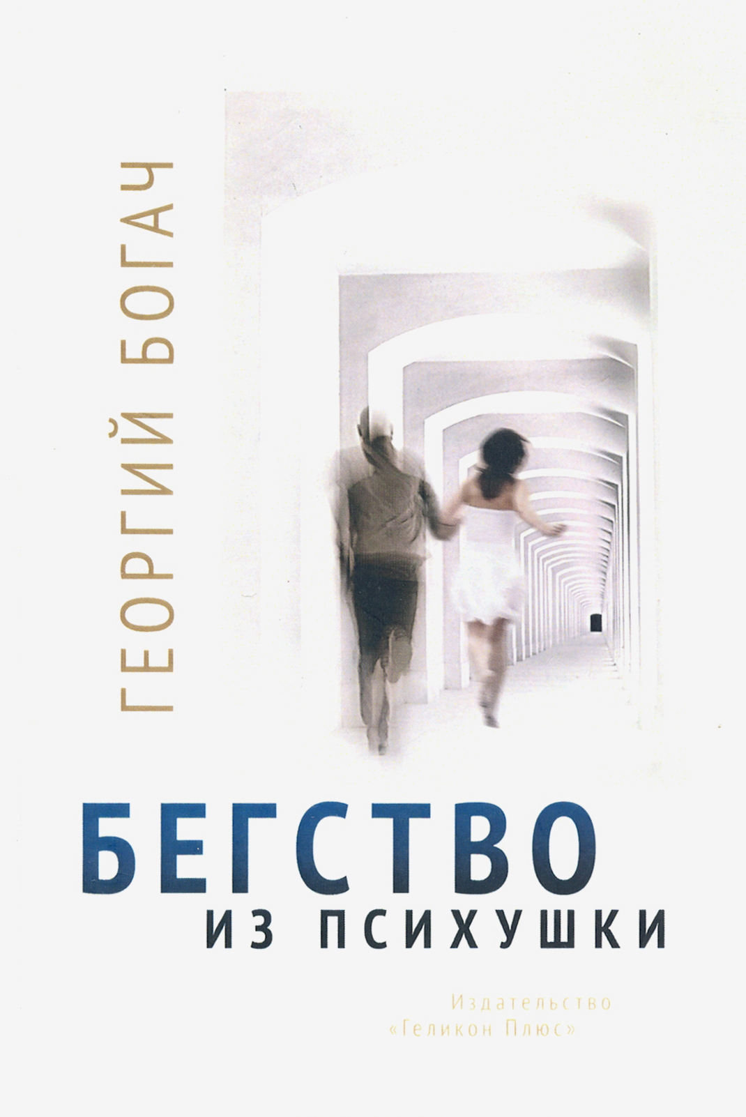 

Бегство из психушки