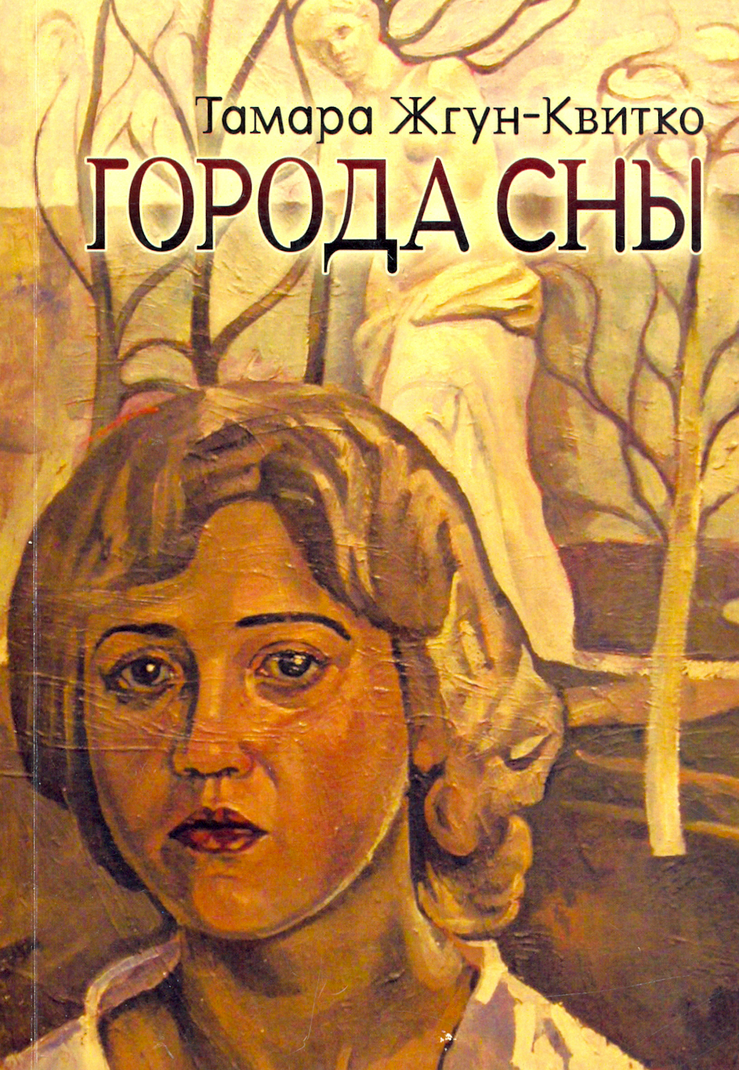 

Города сны