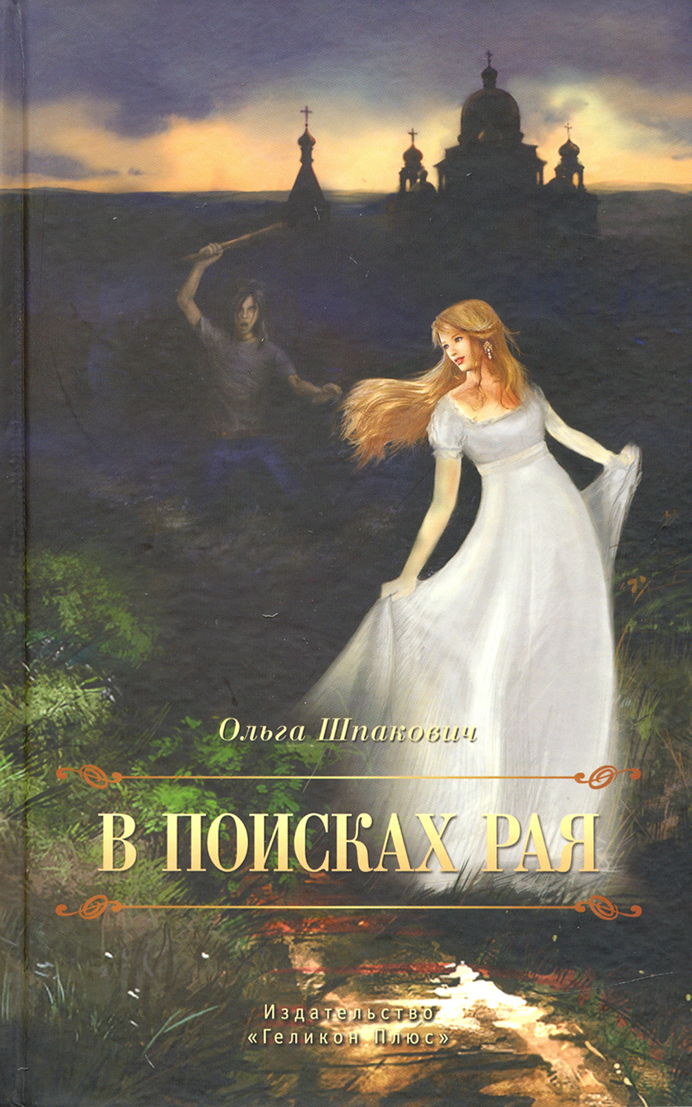 

В поисках рая