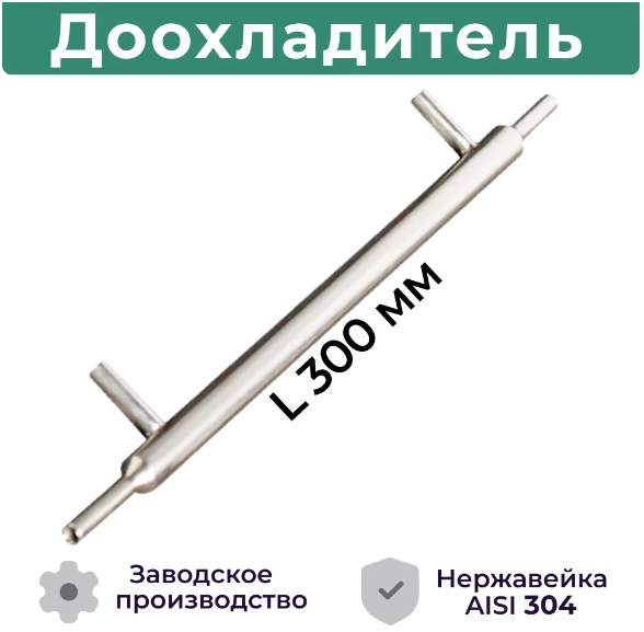 

Доохладитель для самогонного аппарата Besedka 8-8-1\2 Допхол8-8-1/2, 8-8-1\2