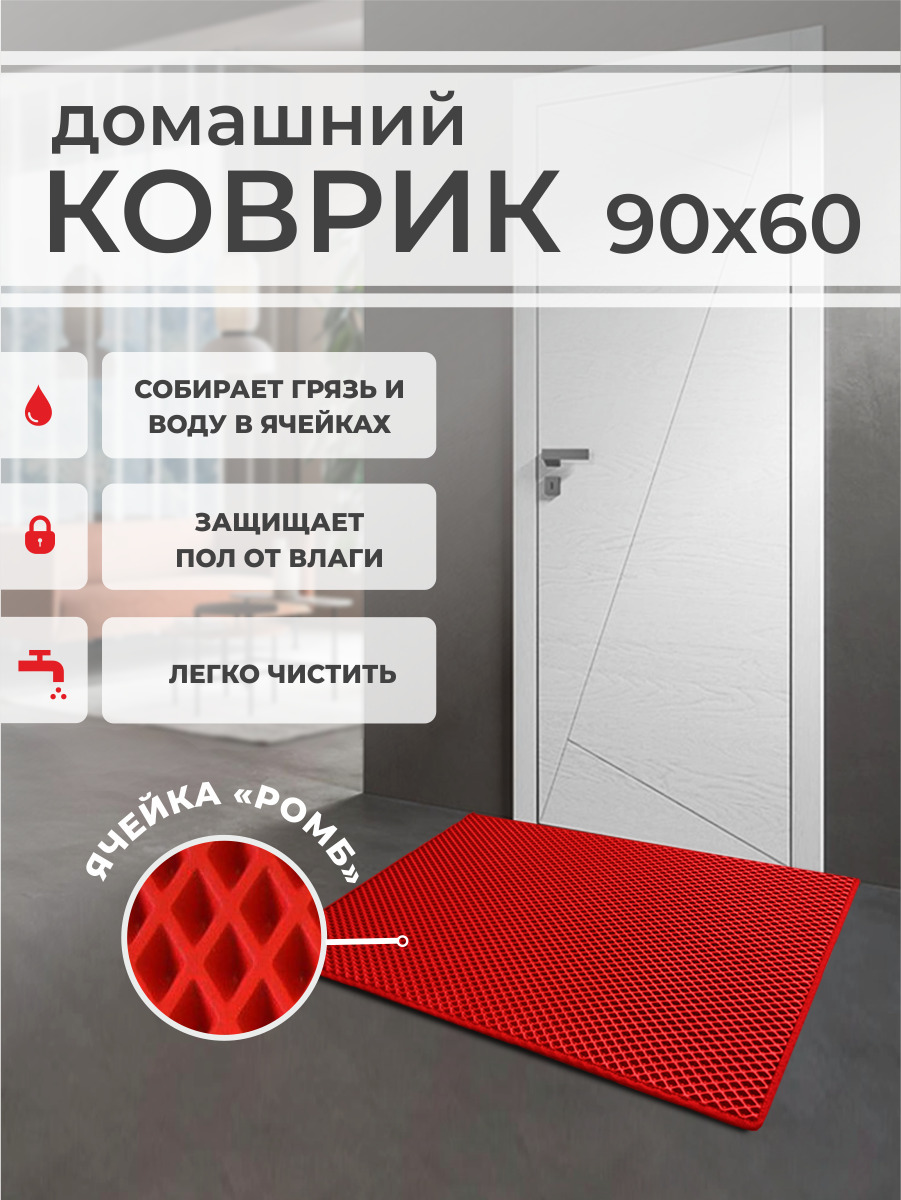 Коврик придверный EVA PROFY красный 90x60