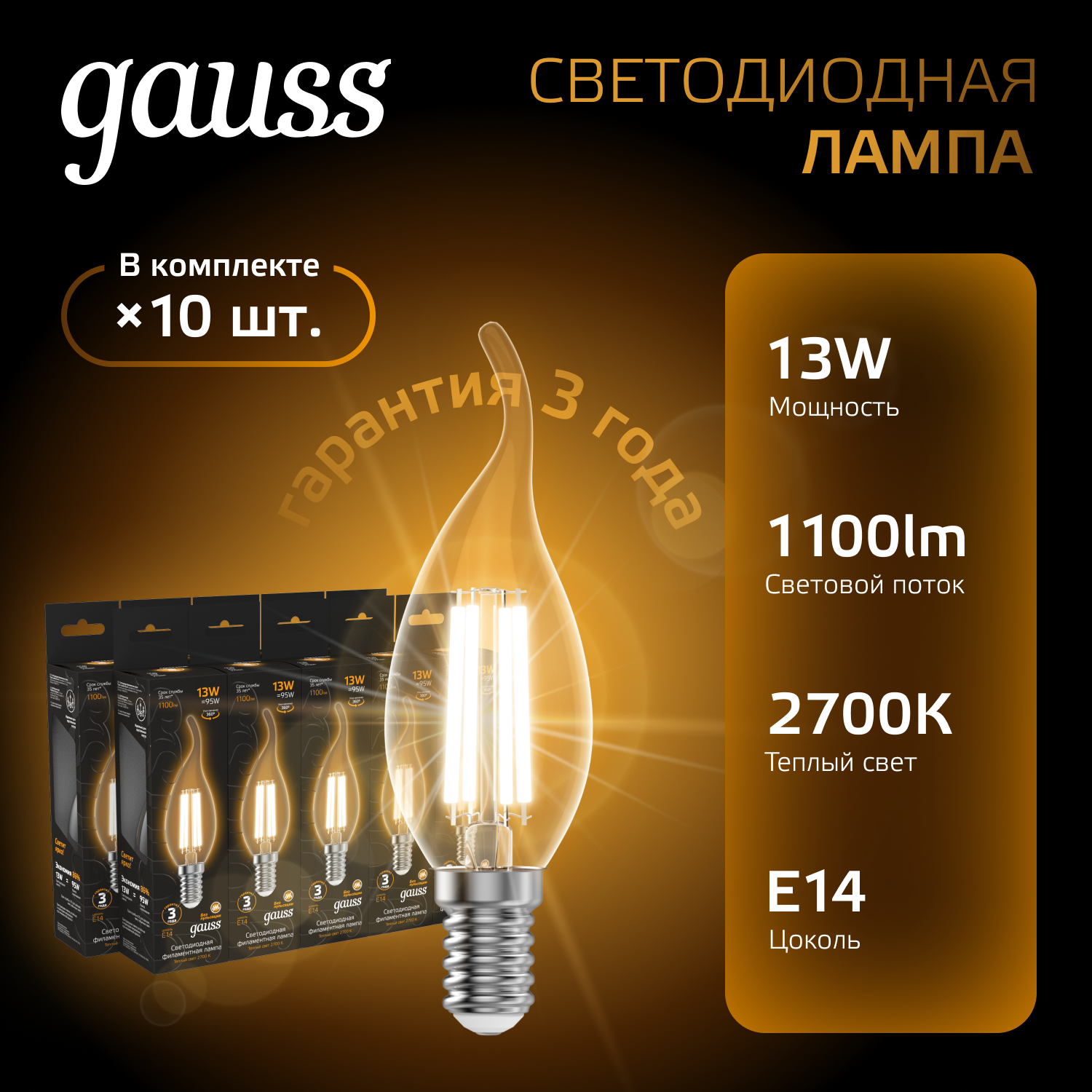 

Лампочка E14 Свеча на ветру 13Вт 1100лм теплый свет 2700К LED Gauss