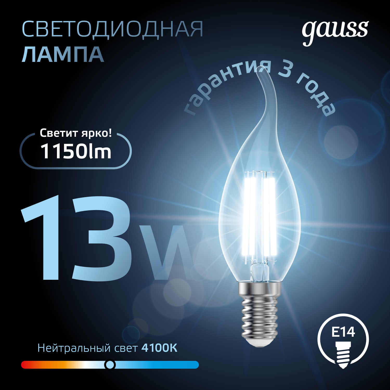 

Лампочка E14 Свеча на ветру 13Вт 1150лм нейтральный свет 4100К LED Gauss