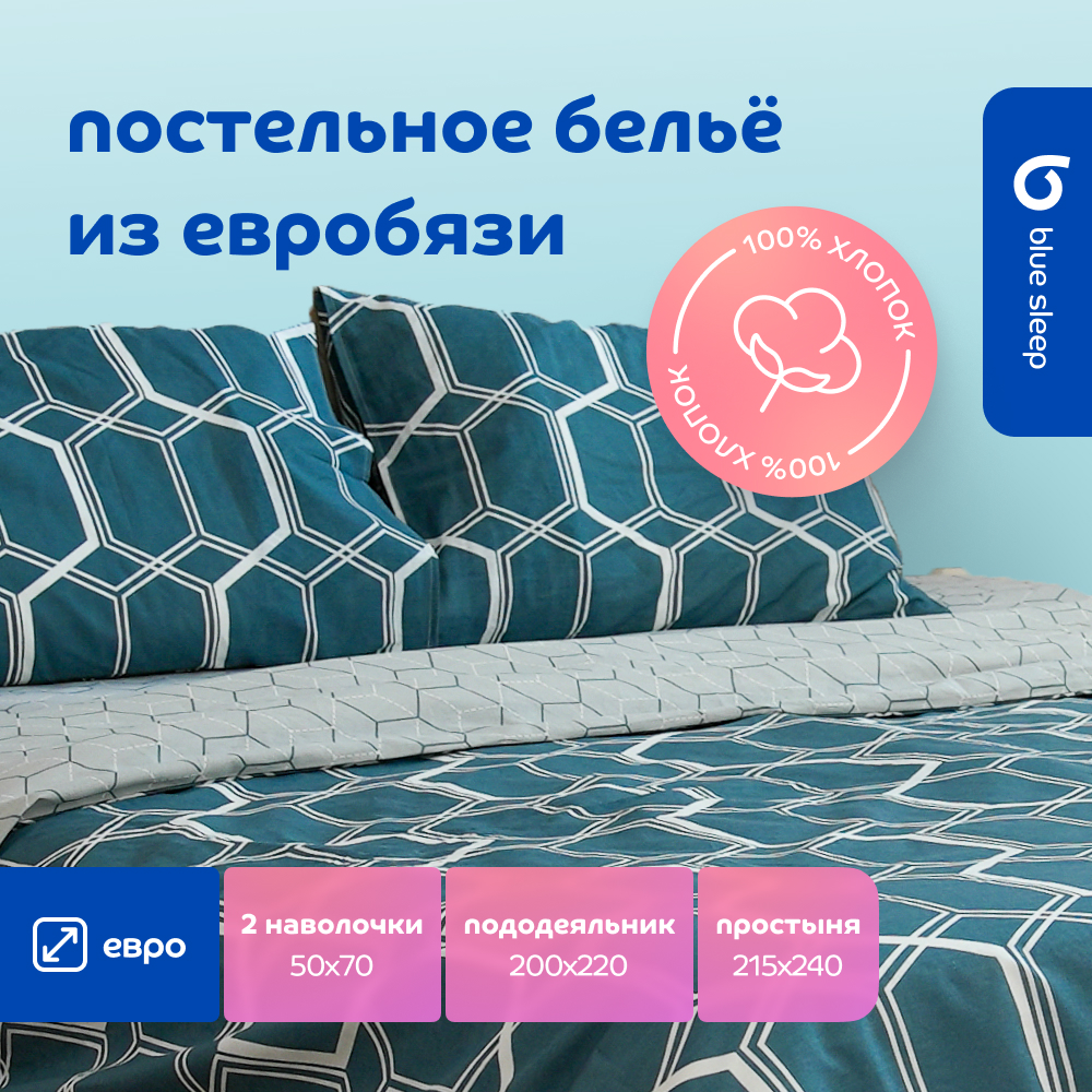 Комплект постельного белья Blue Sleep Prism евро 5440₽