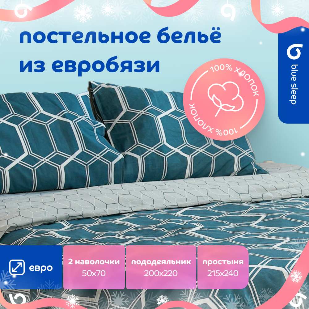 

Комплект постельного белья Blue Sleep Prism (евро), бязь синий