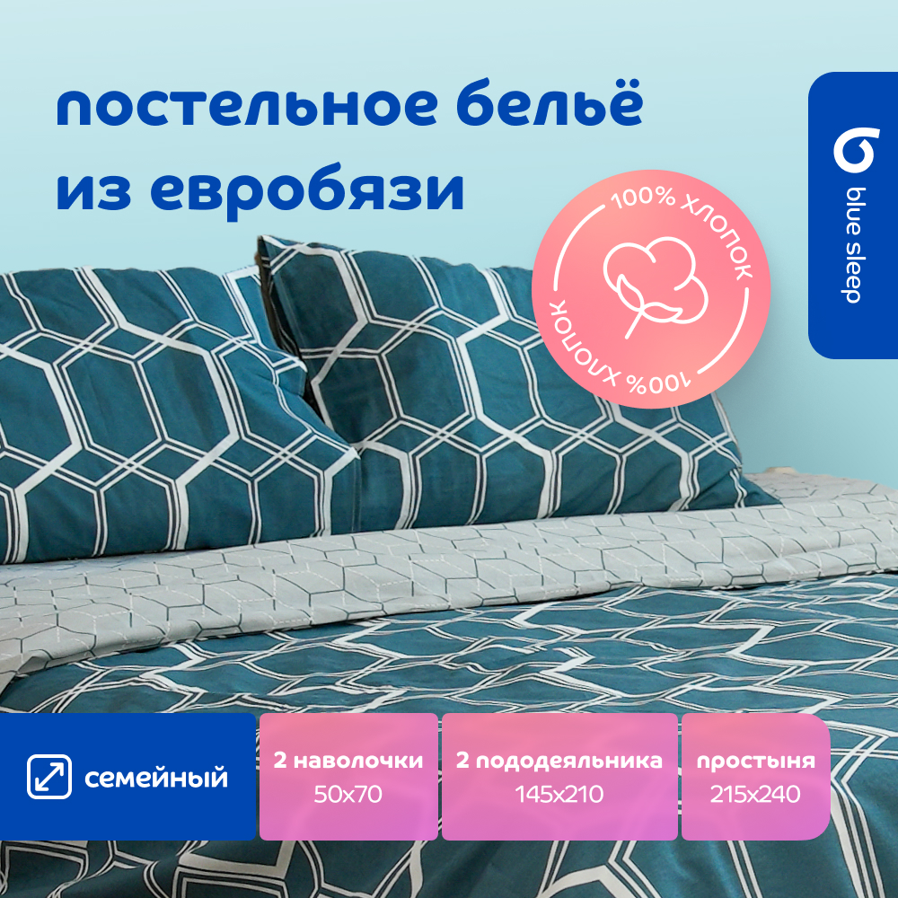 Комплект постельного белья Blue Sleep Prism семейный 6067₽