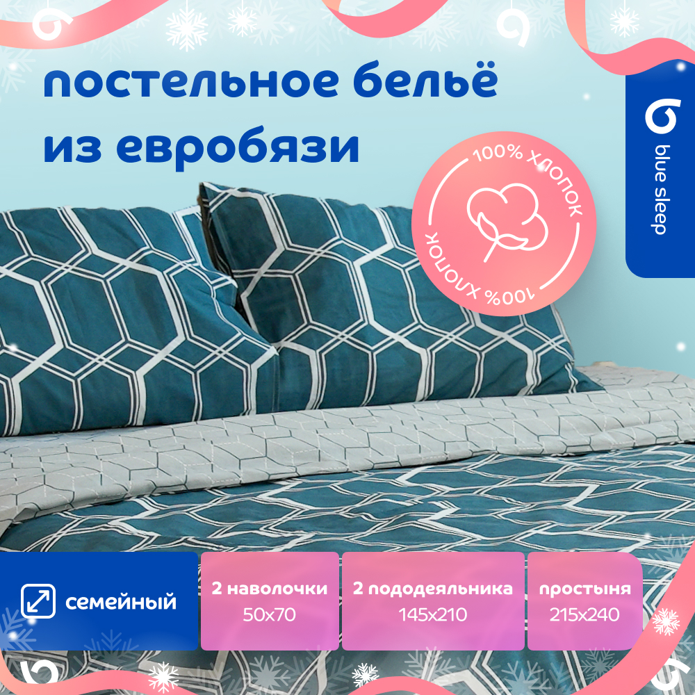 

Комплект постельного белья Blue Sleep Prism (семейный), бязь синий