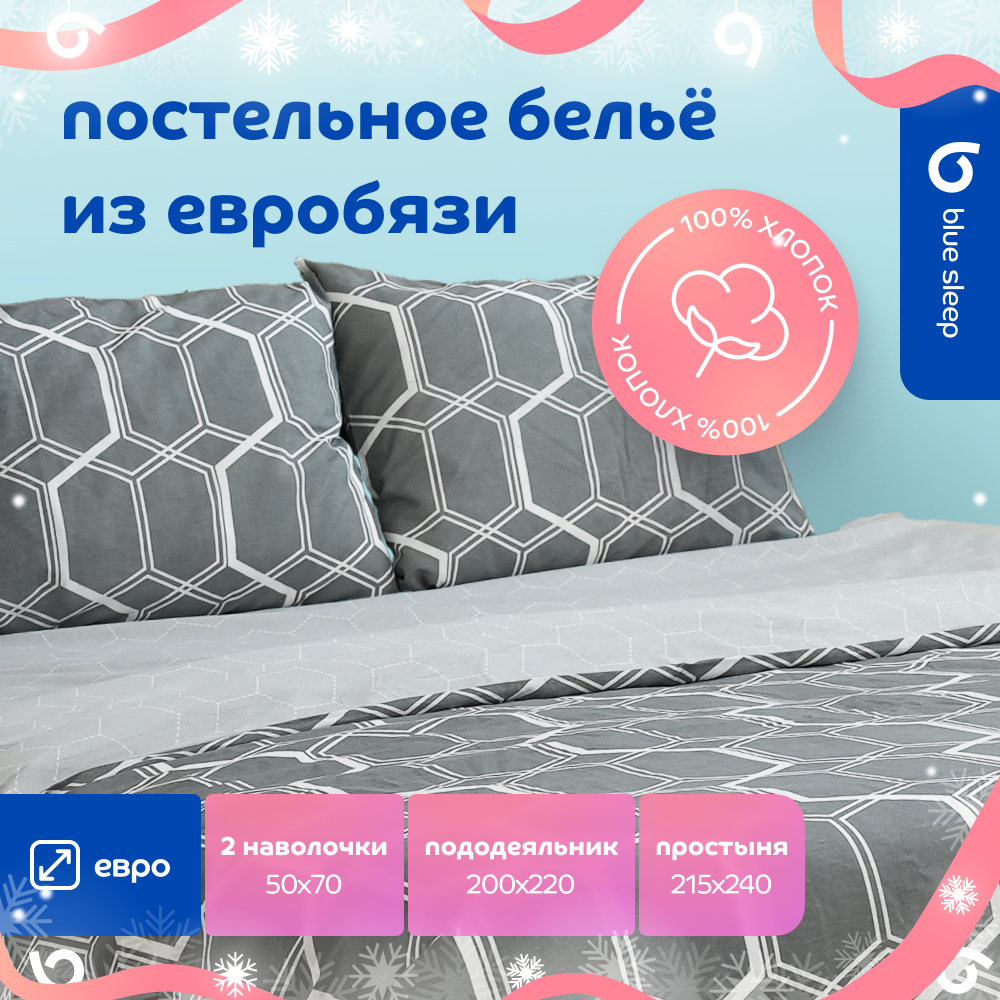 

Комплект постельного белья Blue Sleep Prism (евро), бязь серый