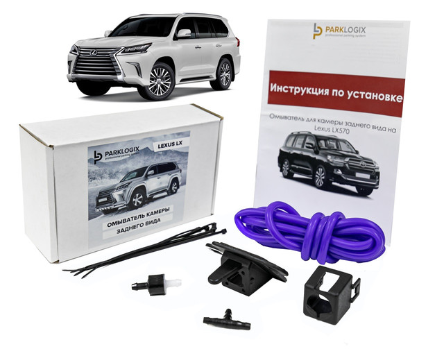 

Комплект омывателя задней камеры Lexus LX 570 2017-2021, 2017