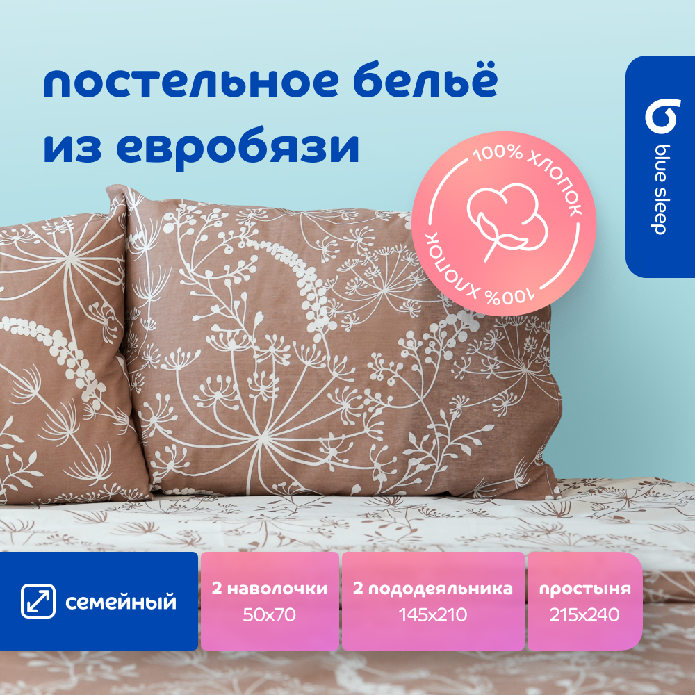 Комплект постельного белья Blue Sleep Sonata семейный 6067₽