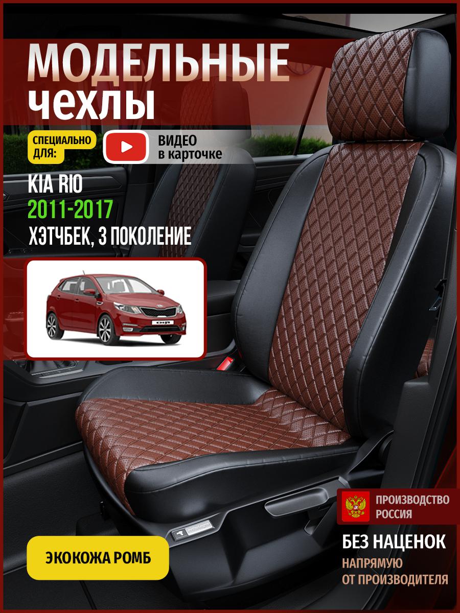 

Чехлы на сиденья Чехлы.ру для Киа Рио 3 хэтчбек 4555AV874FT экокожа с ромбом, Коричневый;черный, 328