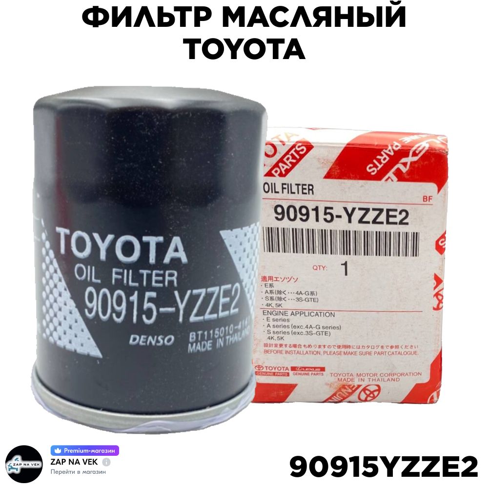 Фильтр масляный TOYOTA Camry (2.4) (09-) OE 90915-YZZE2