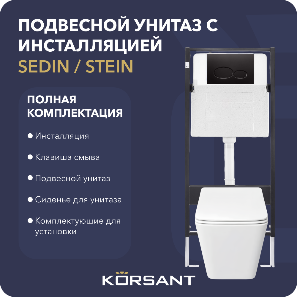 Подвесной унитаз с инсталляцией и клавишей 2OV-MT-BL Korsant SEDIN/STEIN