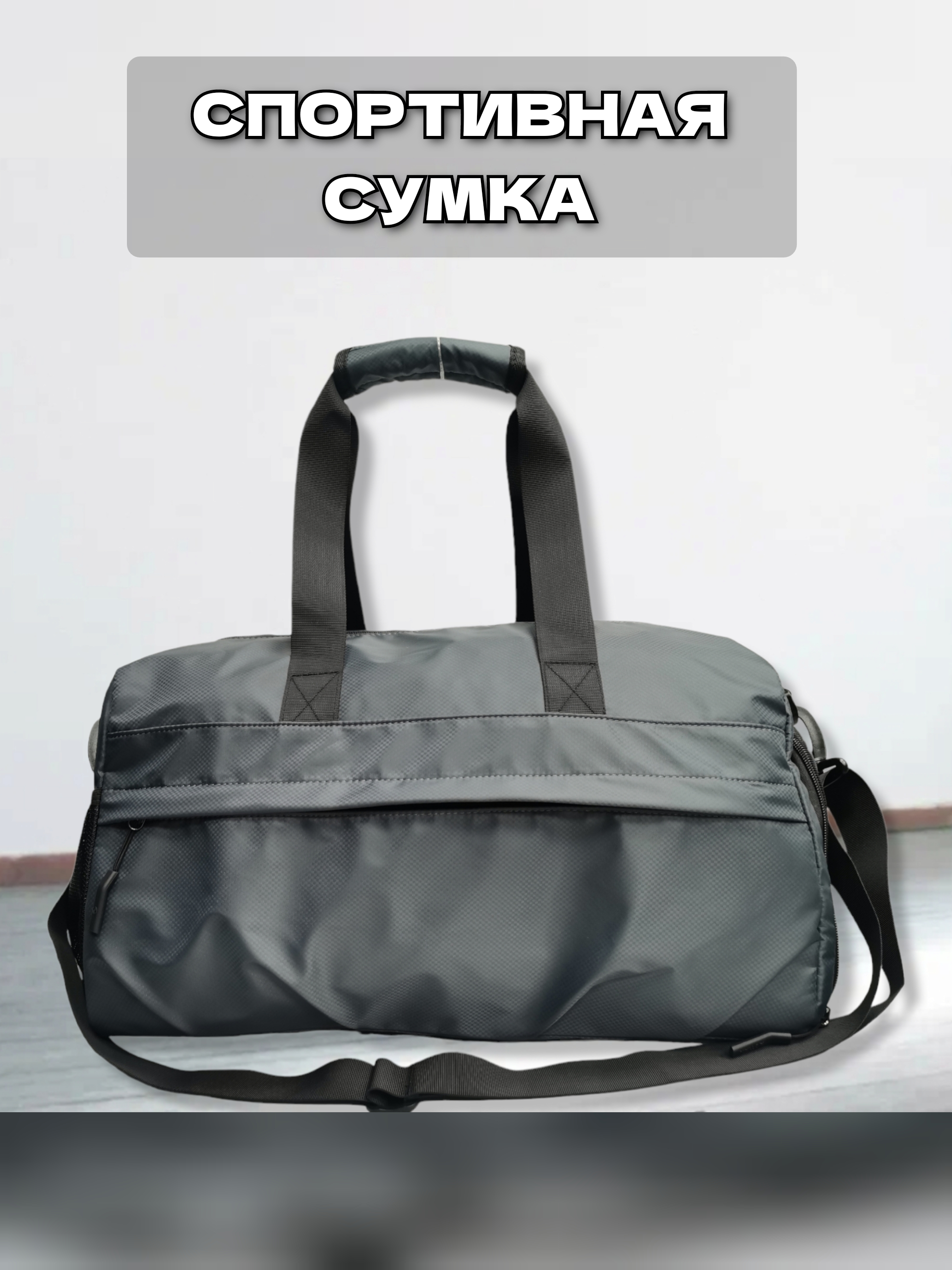 

Сумка спортивная 3058 43х23х25 см, серая, Серый, 3058