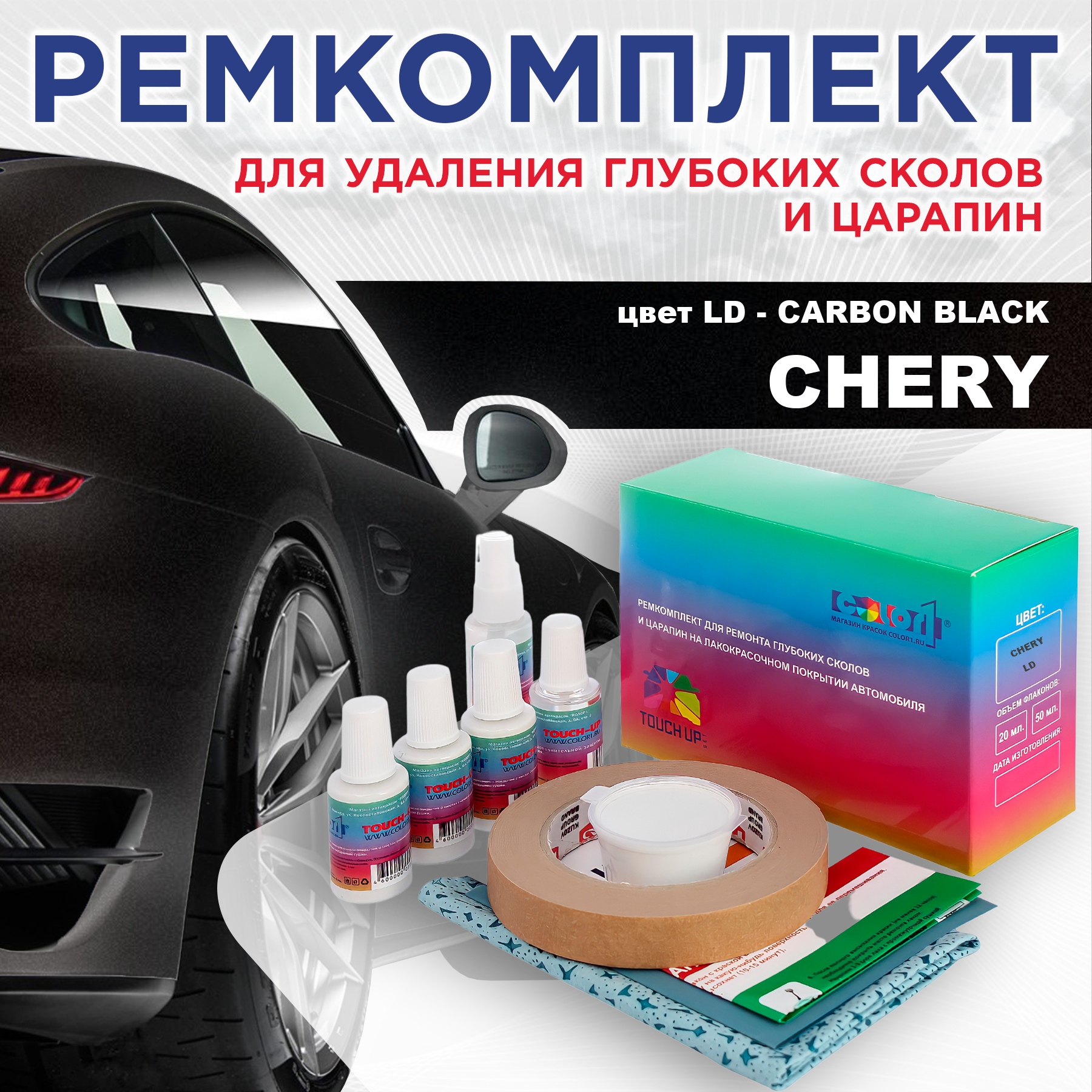 

Ремкомплект для ремонта сколов и царапин COLOR1 для CHERY, цвет LD - CARBON BLACK, Бесцветный