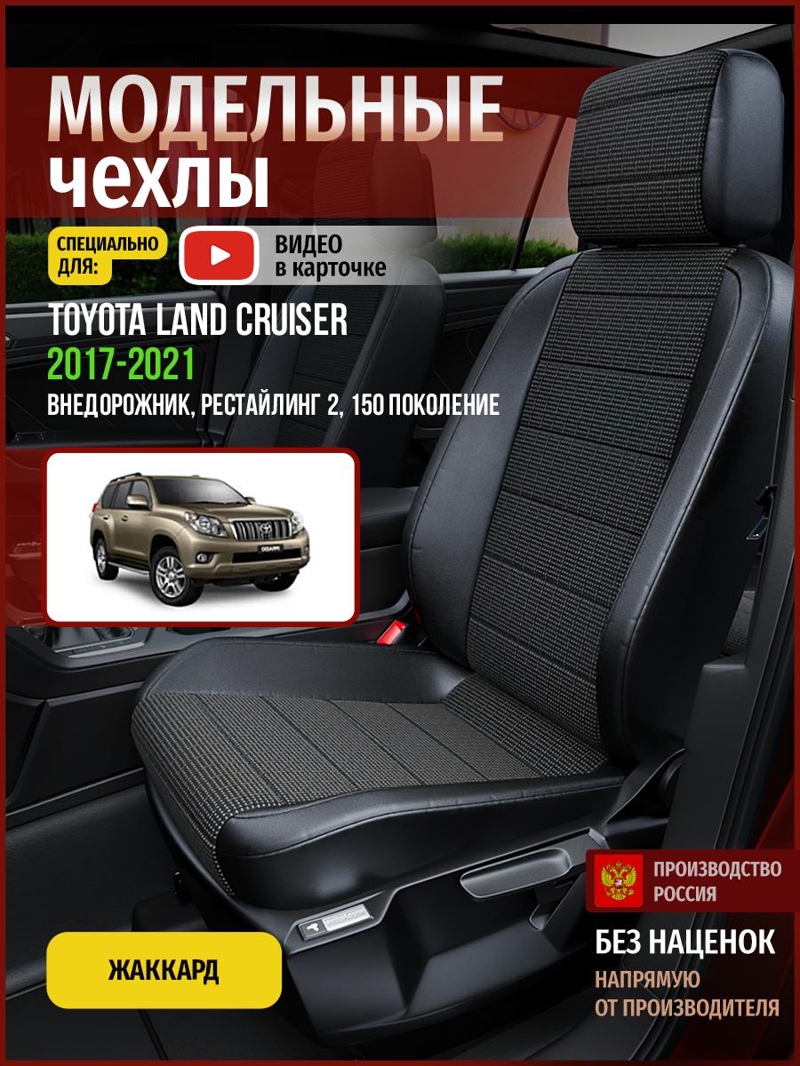 

Чехлы на сиденья Чехлы.ру для Тойота Лэнд Крузер Прадо рест 2 150 4987AV809FT жаккард, Серый;черный, 784