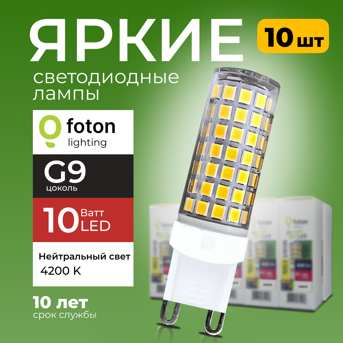 

Лампочка светодиодная Foton G9 10Вт 220В свет, капсула FL-LED SMD, 4200K 10шт, FL-LED