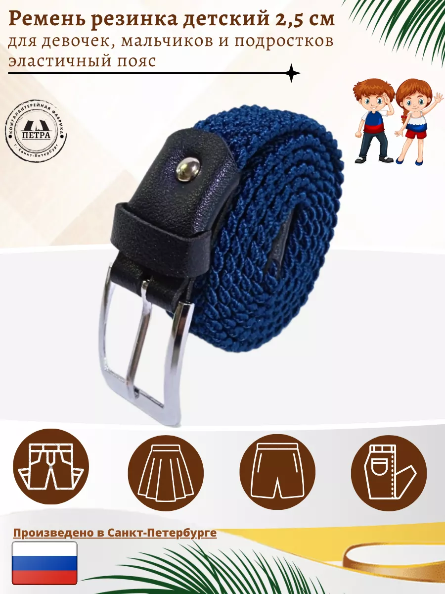 

Ремень детский 1, синий, 70, 250