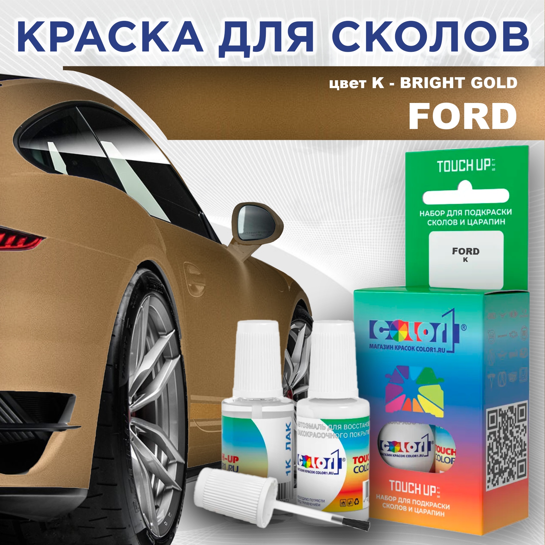 

Краска для сколов во флаконе с кисточкой COLOR1 для FORD, цвет K - BRIGHT GOLD, Прозрачный