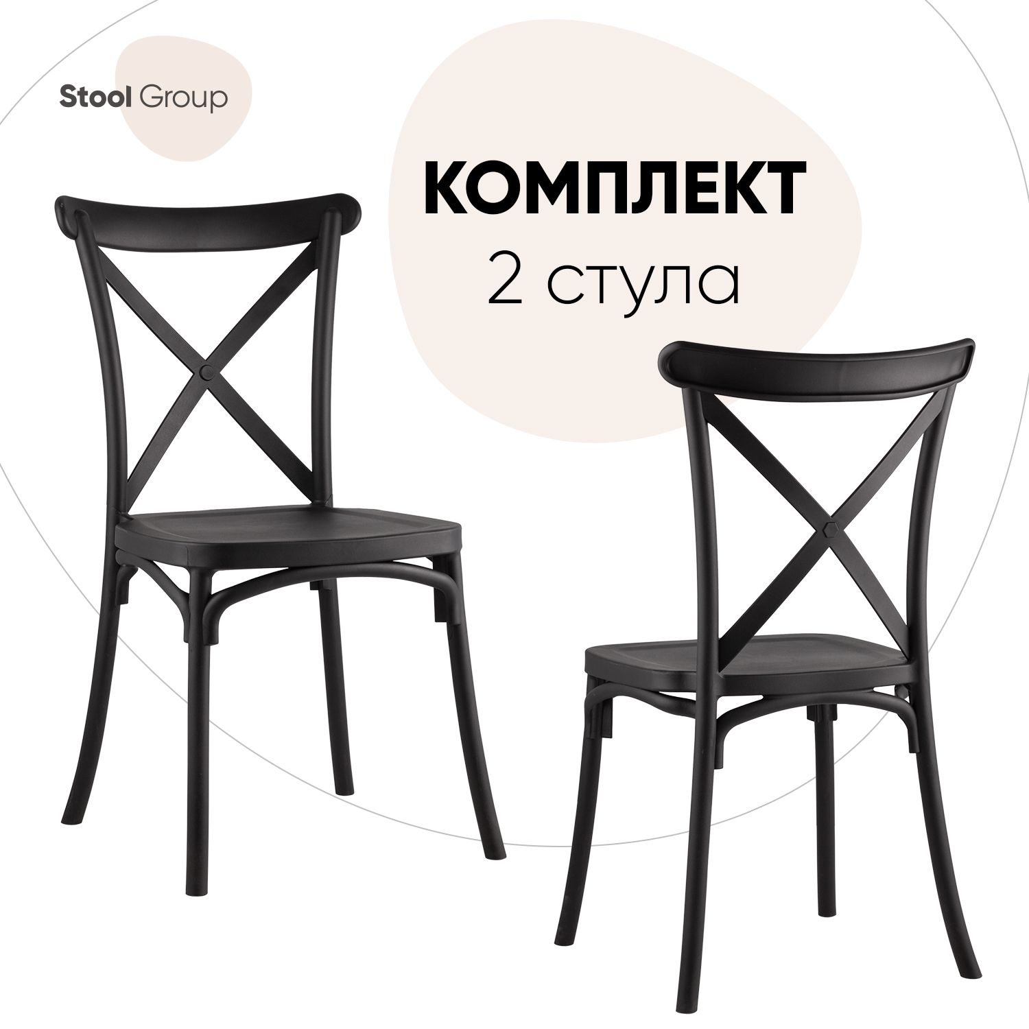 

Стул для кухни Stool Group Кроссбэк 2 шт, пластиковый, черный, Кроссбэк