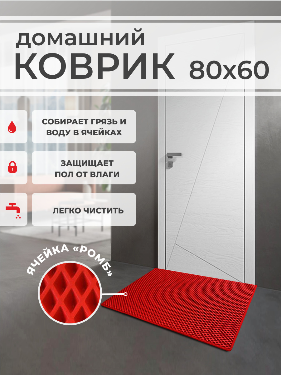 

Коврик придверный EVA PROFY красный 80x60, Ромб