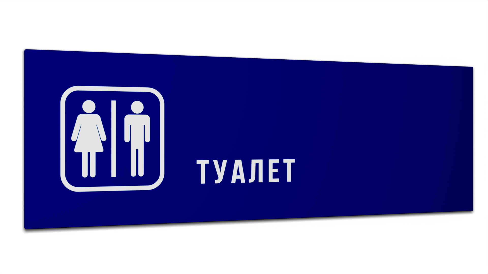 

Табличка Туалет, Синяя матовая, 30 см х 10 см, Синий, Пластик синий 30