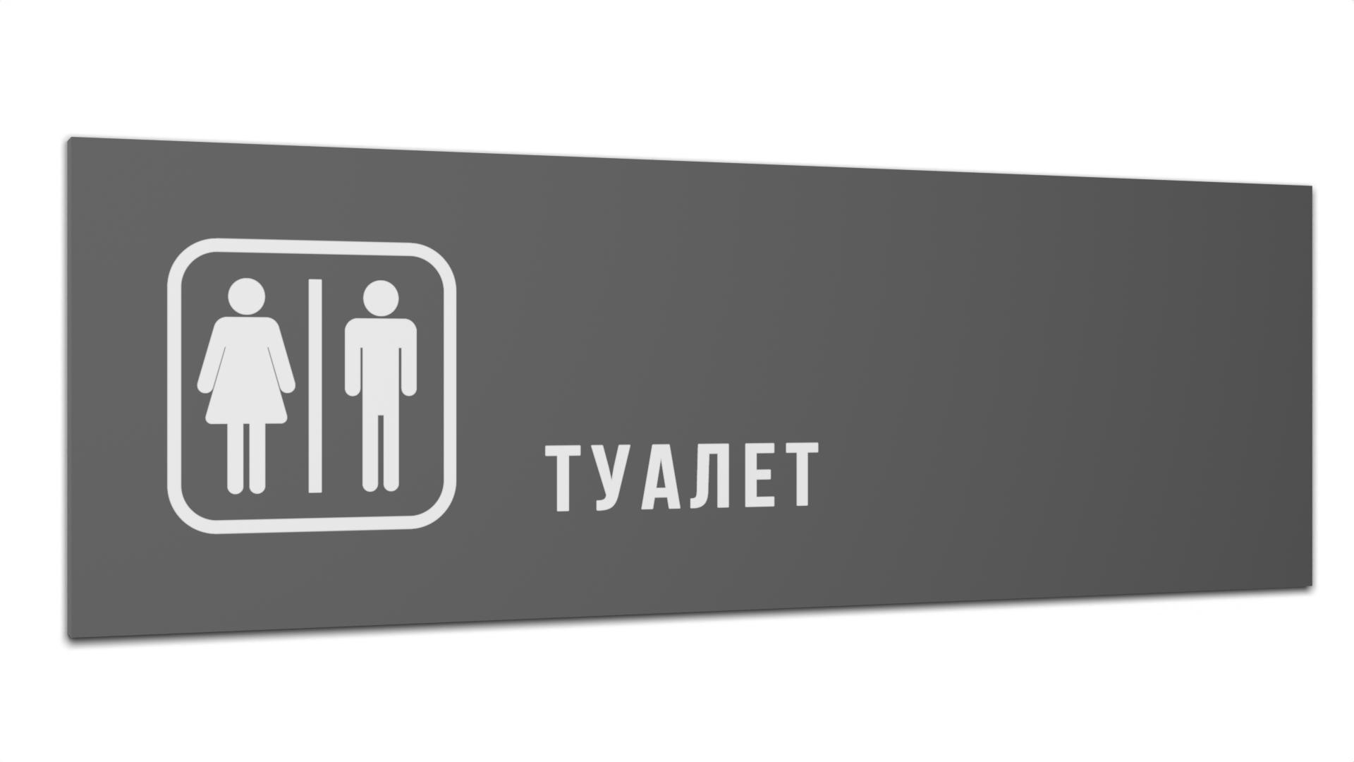 Табличка Туалет, Серая матовая, 30 см х 10 см
