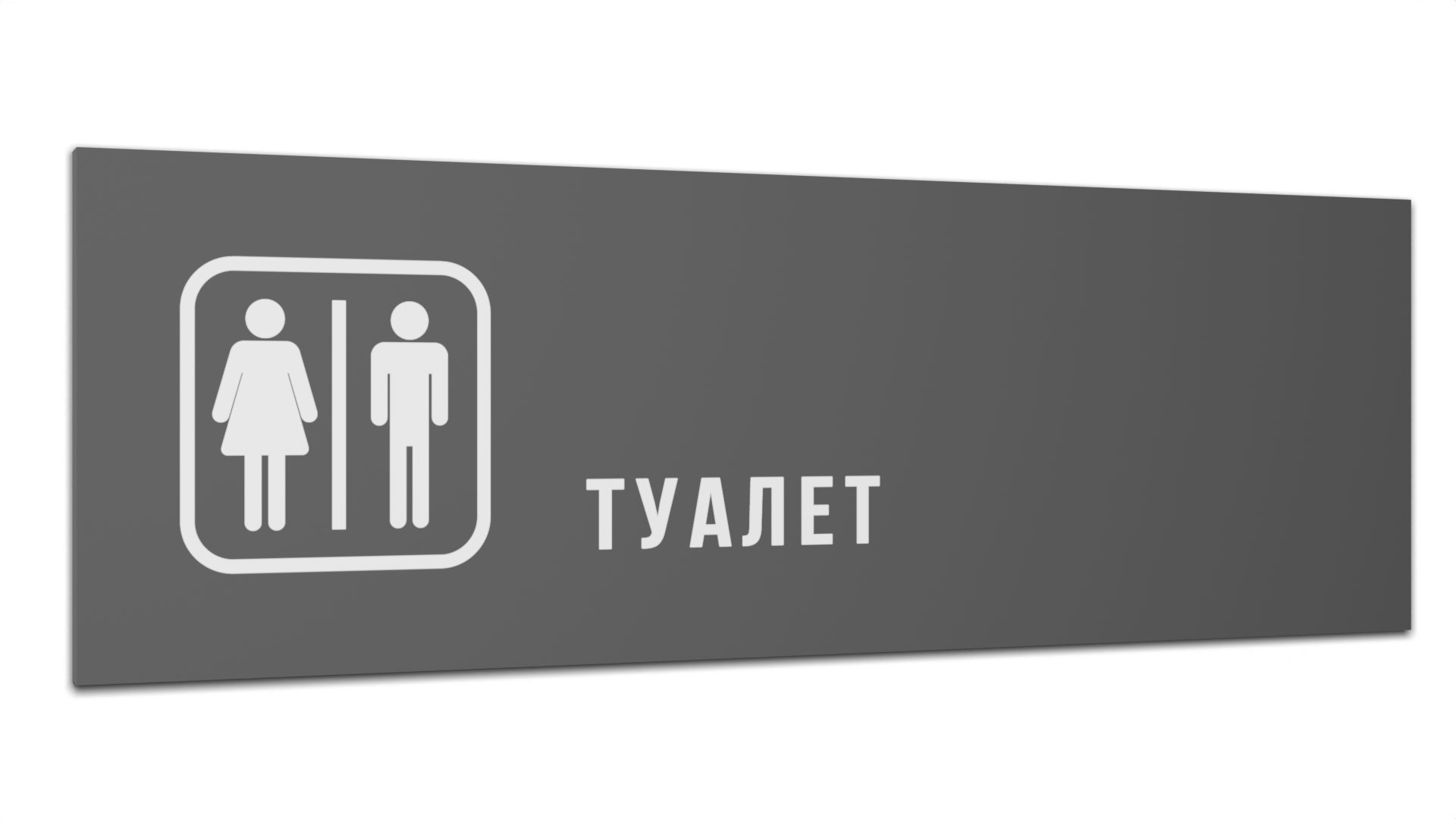 

Табличка Туалет, Серая матовая, 30 см х 10 см, Серый, Пластик серый 30