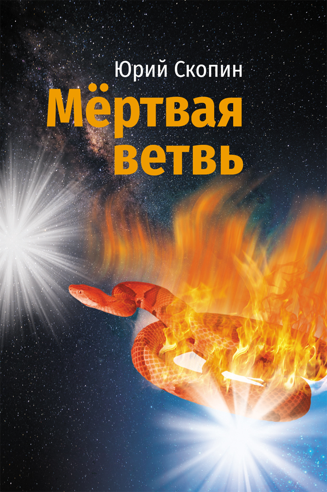 

Мертвая ветвь
