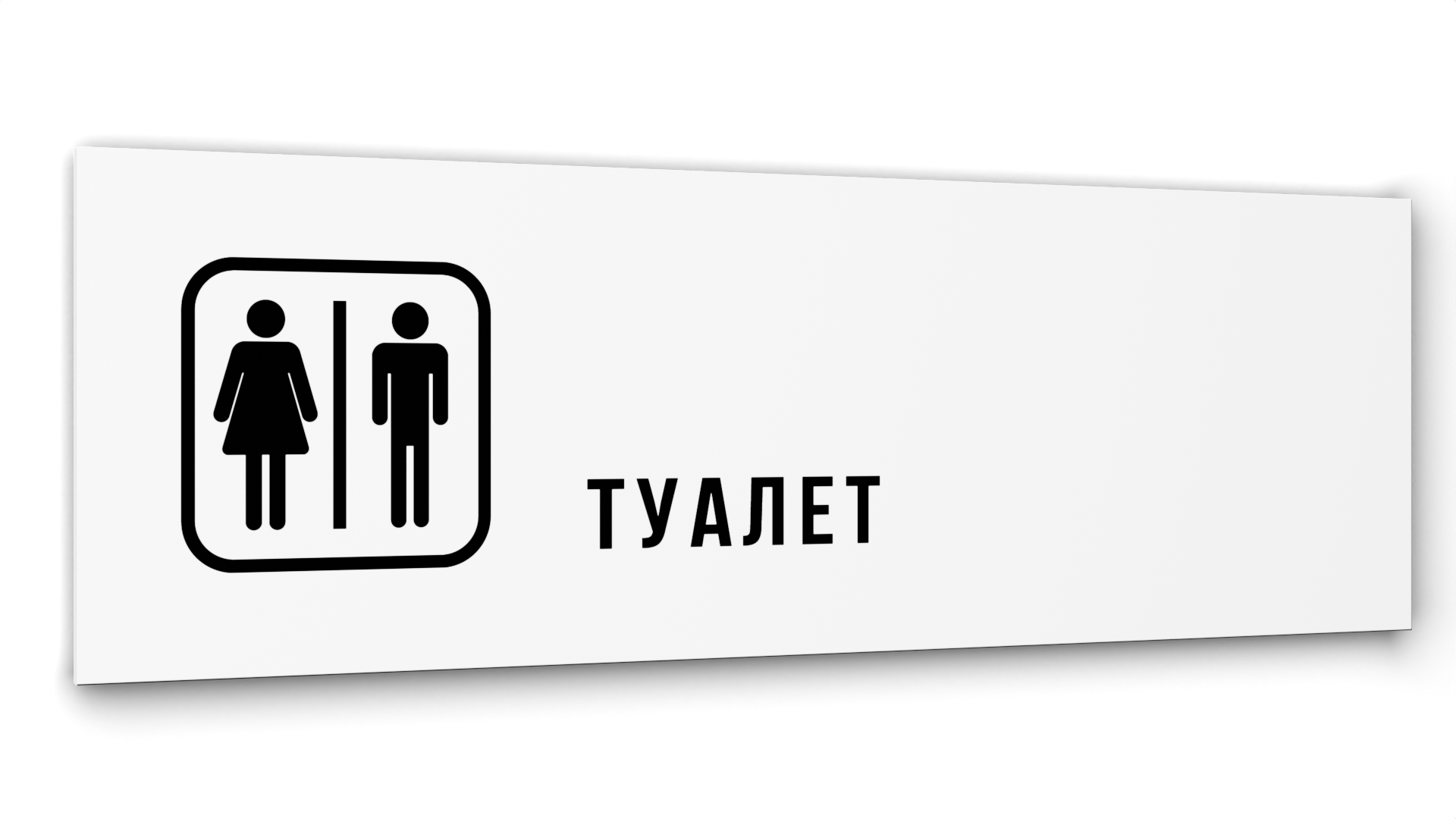 Табличка Туалет, Белая глянцевая, 30 см х 10 см шар для ванны кафе красоты персиковый сорбет 120 г
