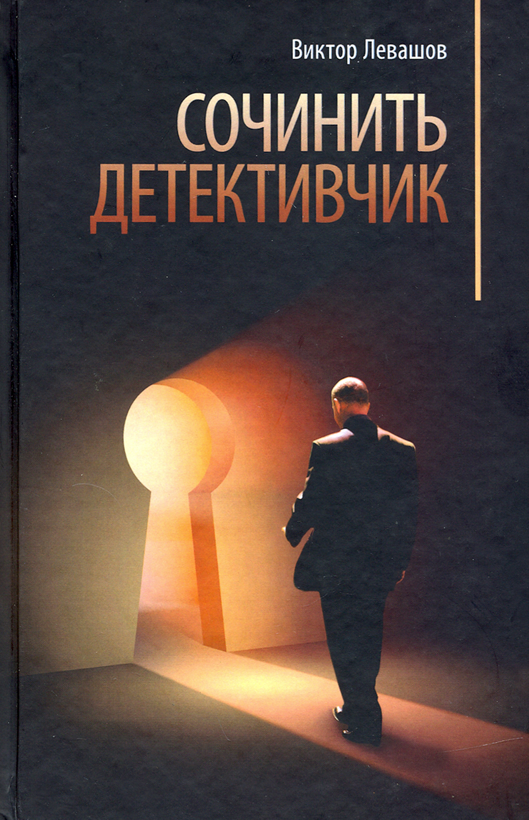

Сочинить детективчик