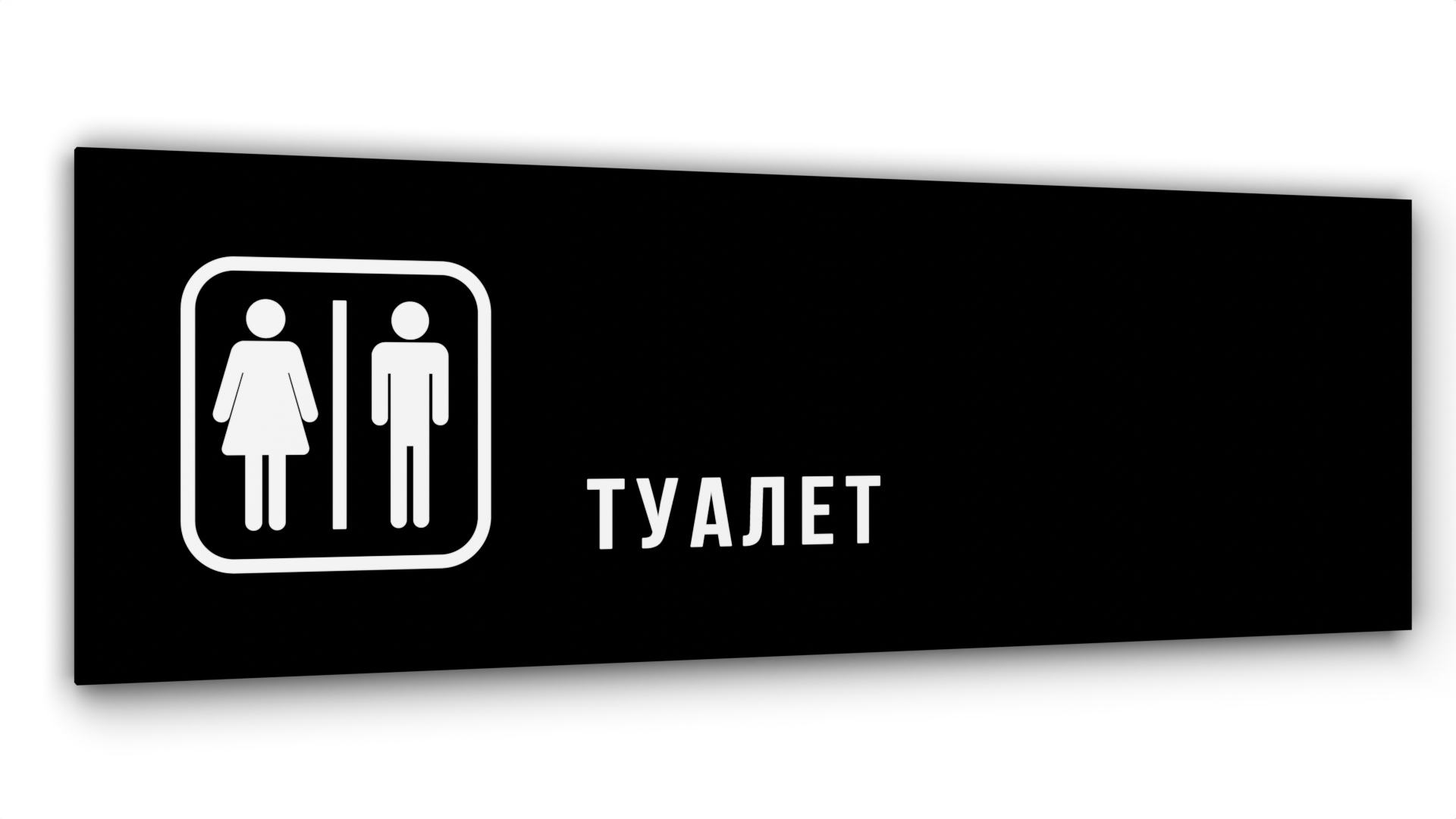 

Табличка Туалет, Черная глянцевая, 30 см х 10 см, Черный, Акрил черный 30