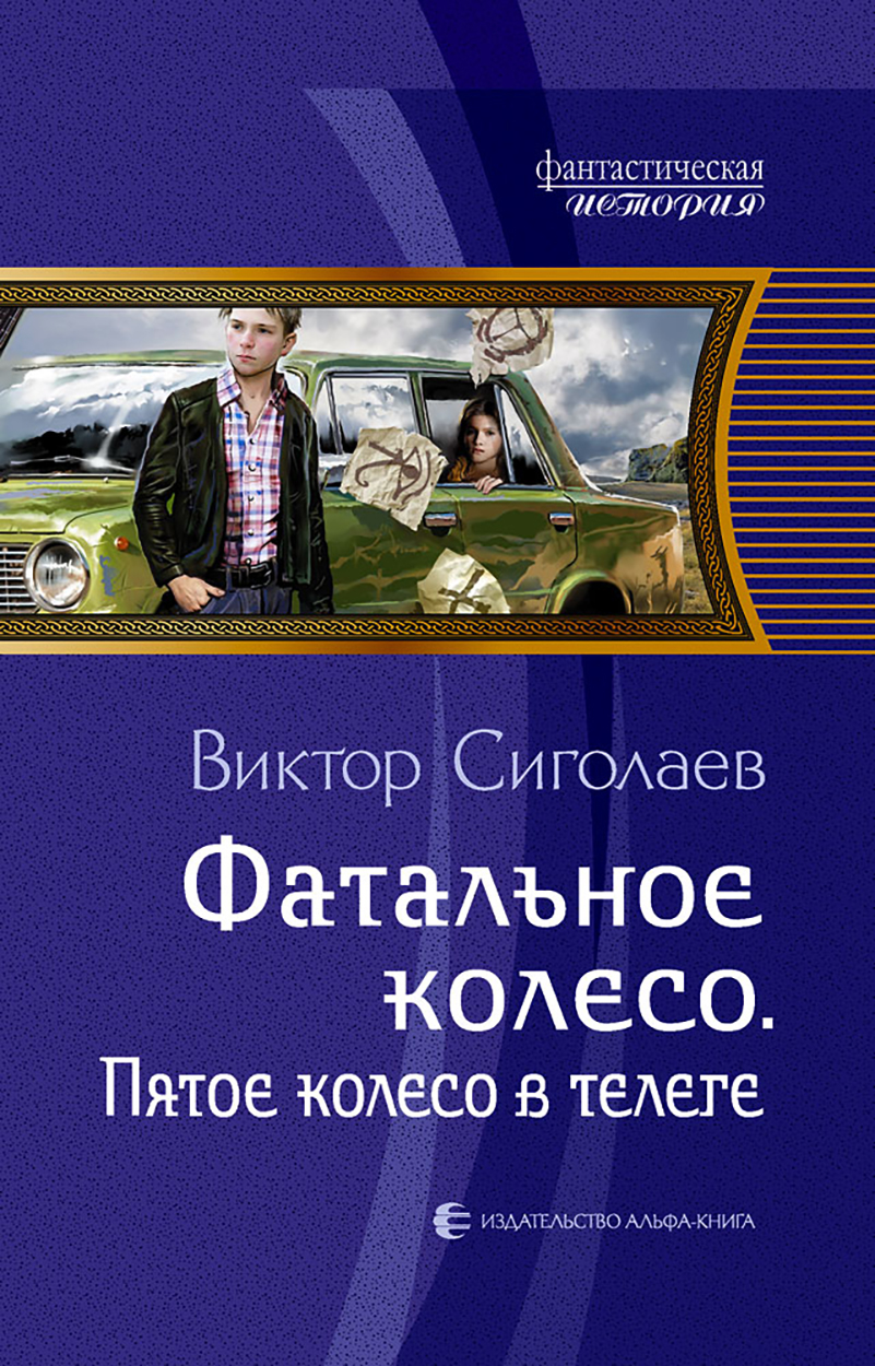 

Фатальное колесо Пятое колесо в телеге