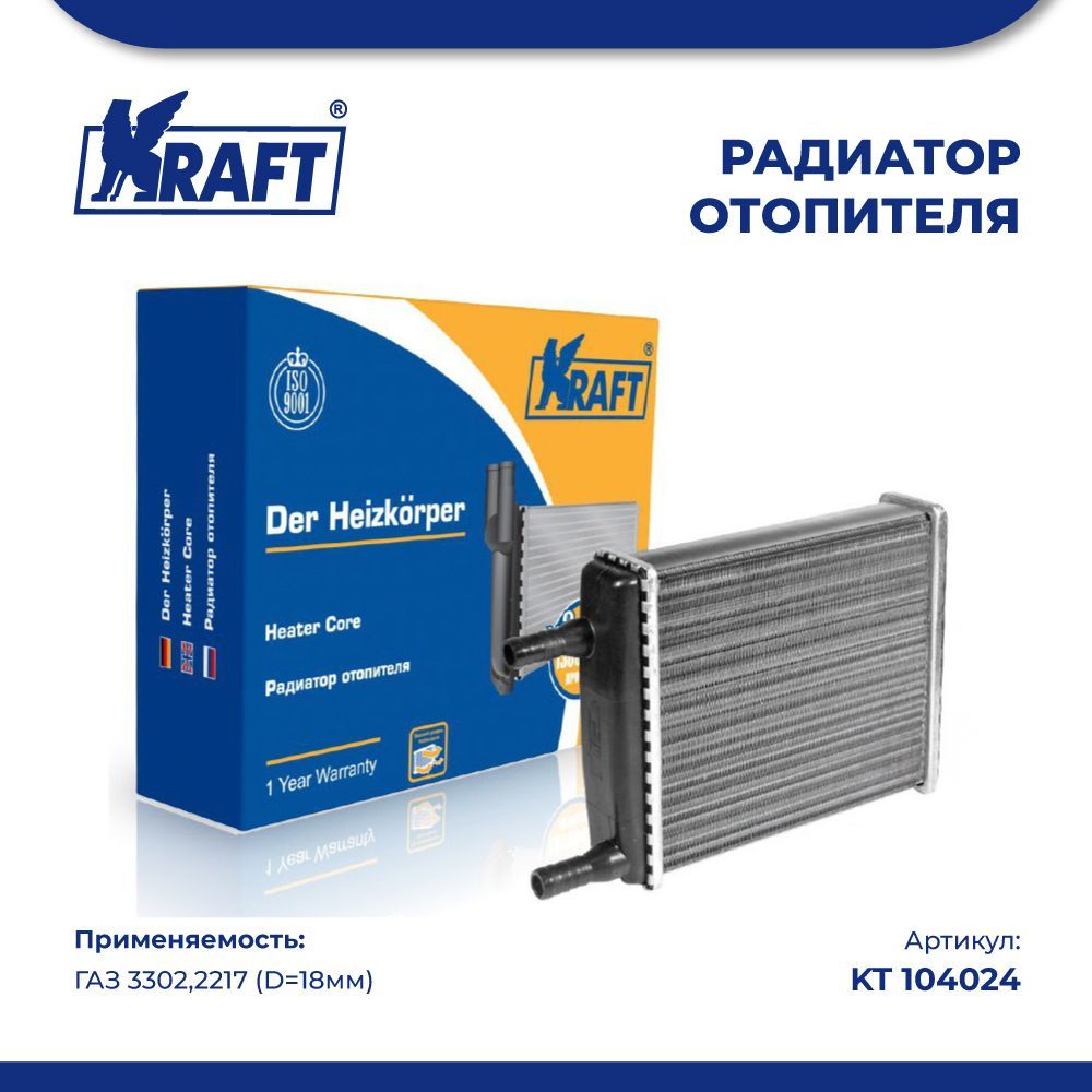 

Радиатор отопителя (механический) ГАЗ 3302,2217 (D=18мм) KRAFT KT 104024