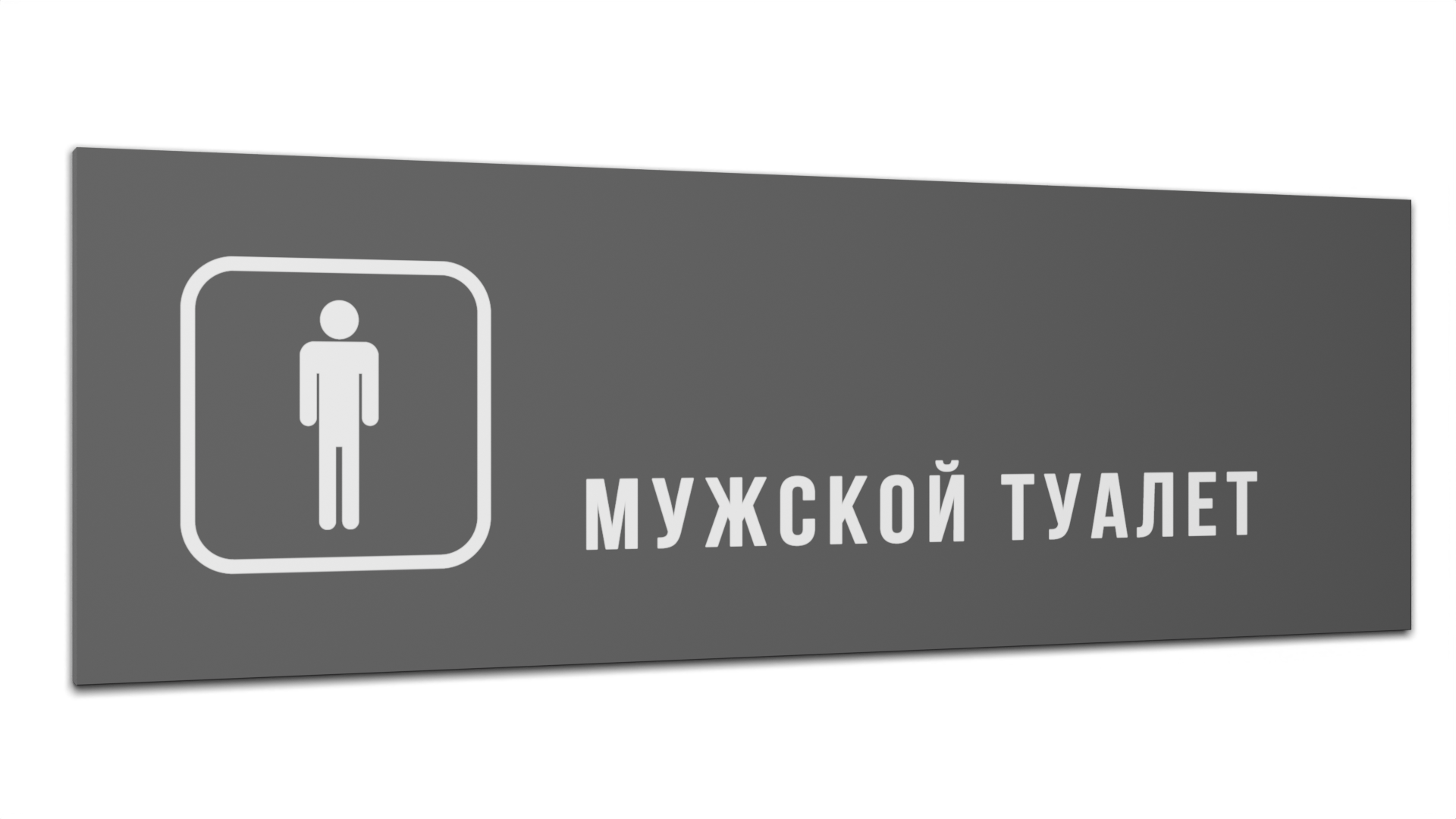 Табличка Мужской туалет, Серая матовая, 30 см х 10 см