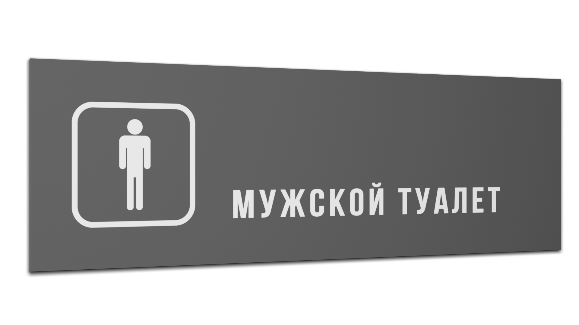 

Табличка Мужской туалет, Серая матовая, 30 см х 10 см, Серый, Пластик серый 30